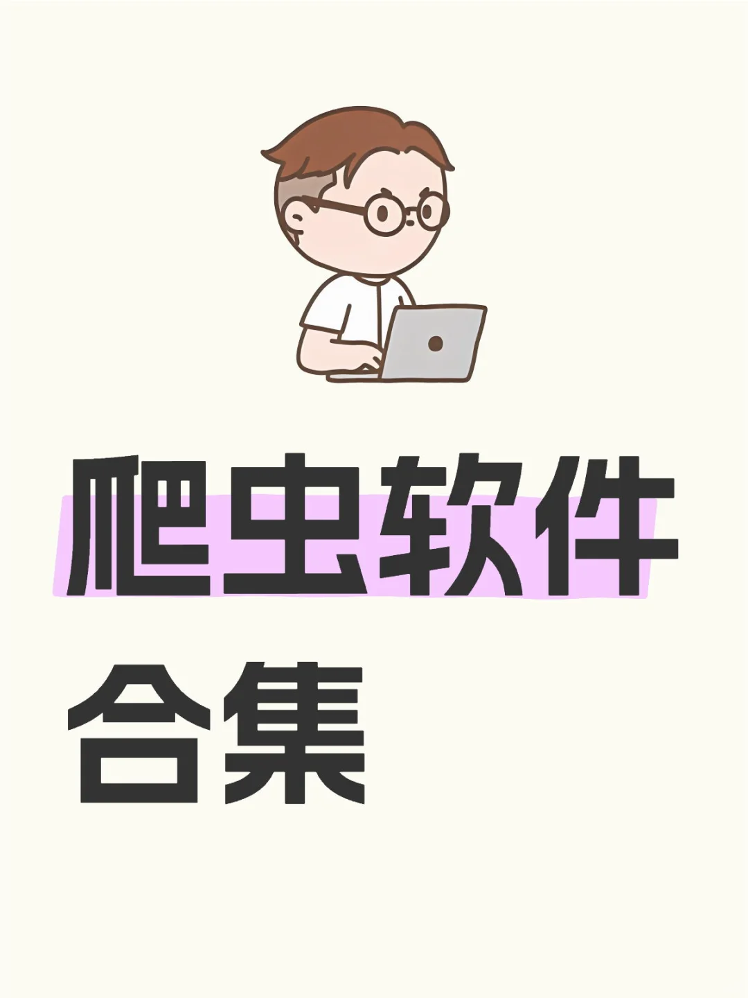 数据采集/爬虫软件合集（科研用）