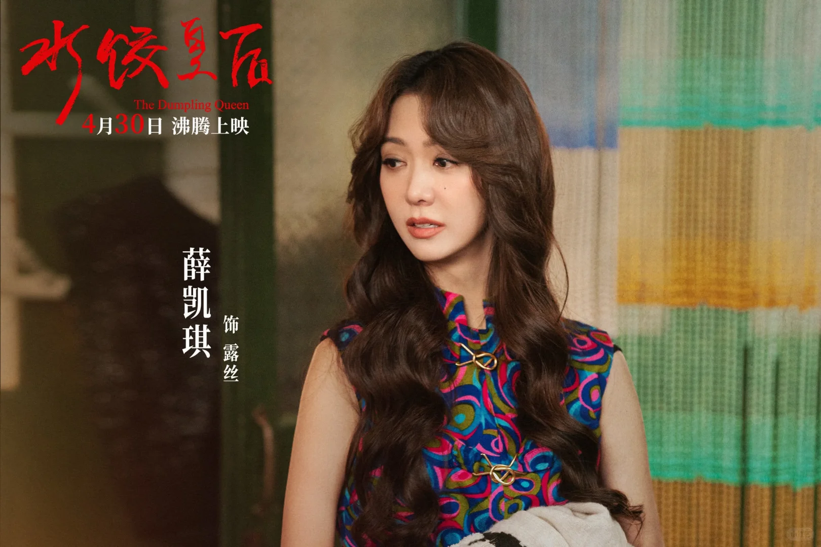 马丽新电影《饺子皇后》