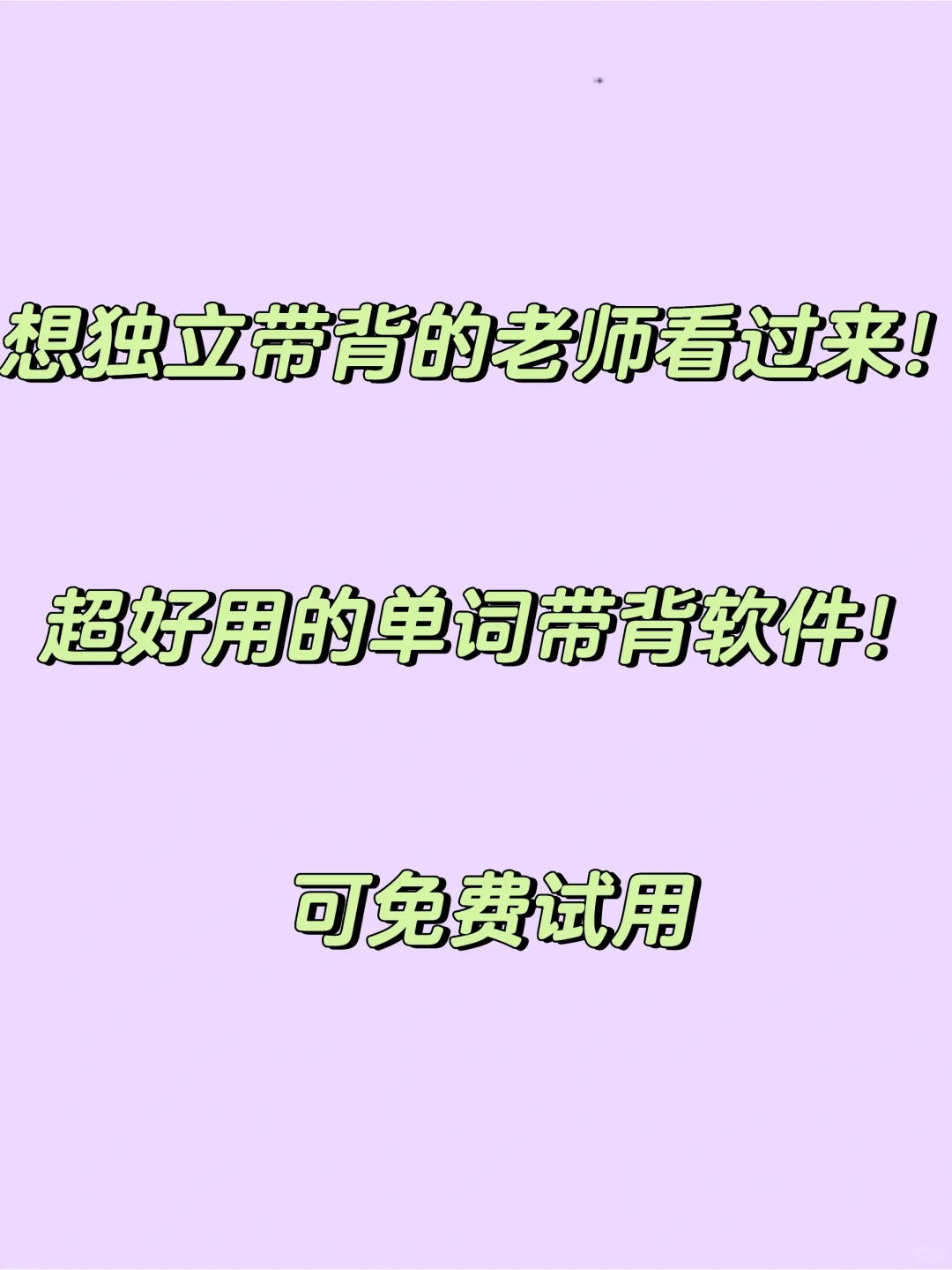 超好用的单词带背软件！