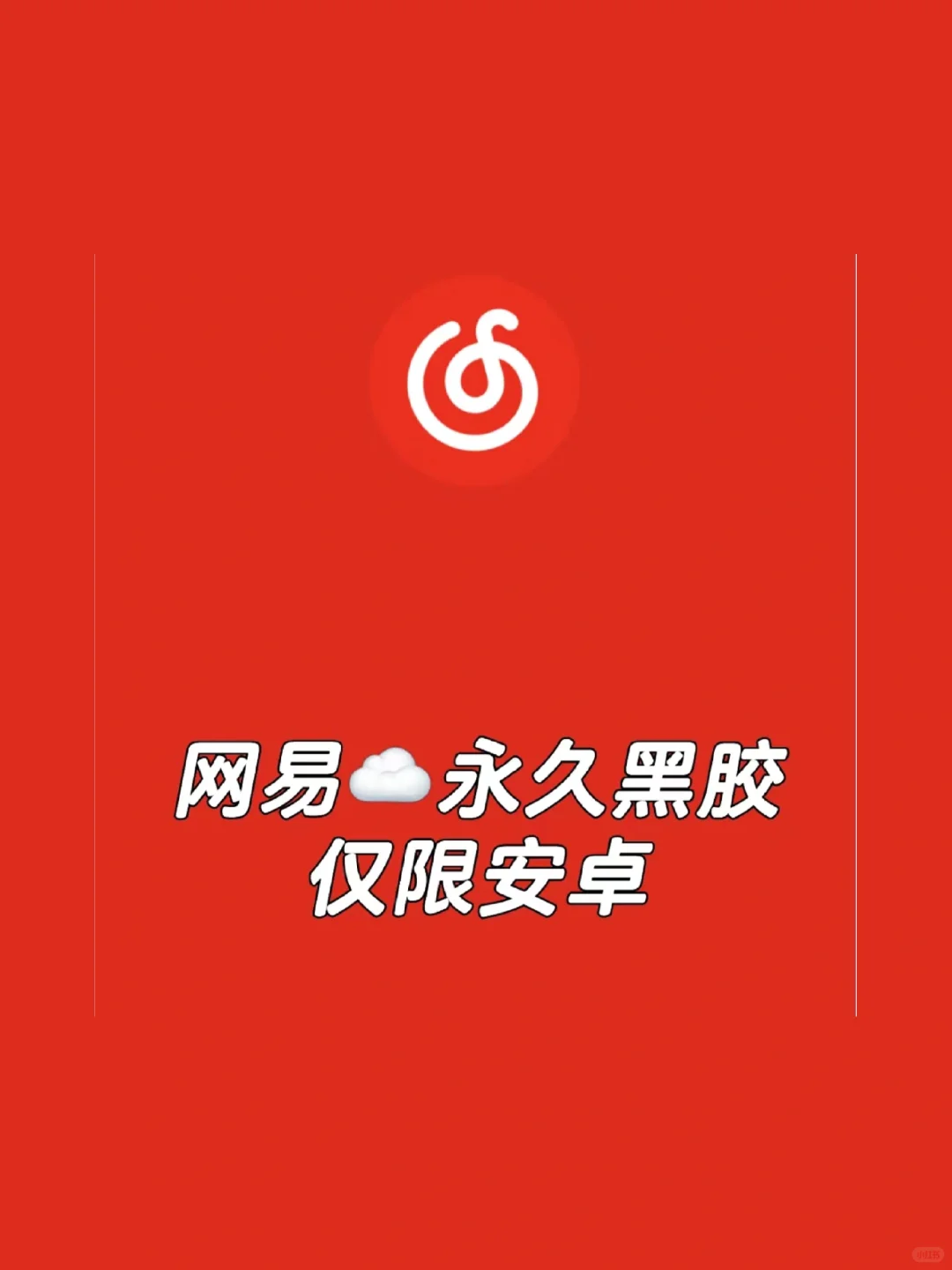 网易永久黑胶，谁还没有