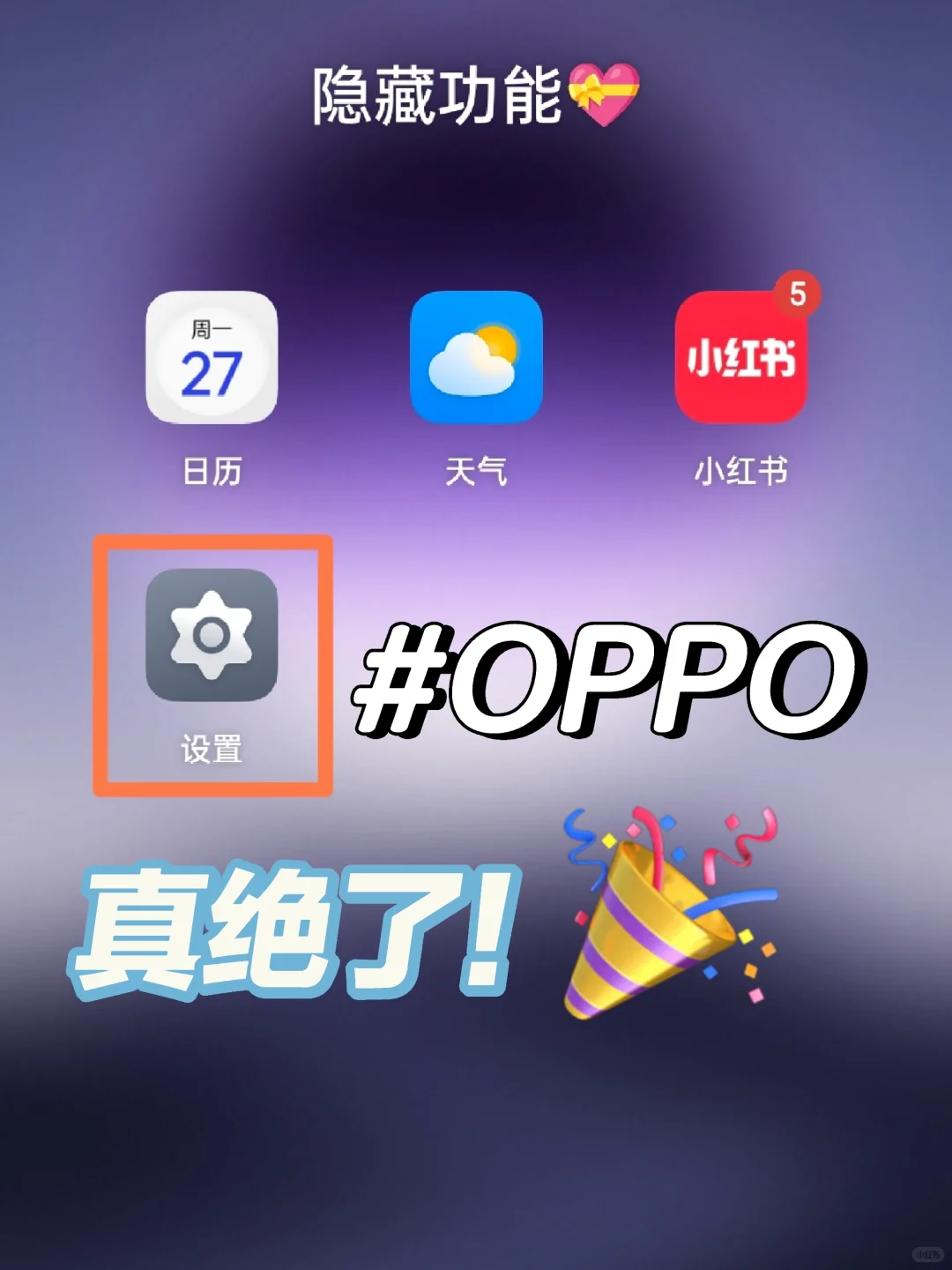 OPPO手机新功能真绝了❤️我要告诉所有人