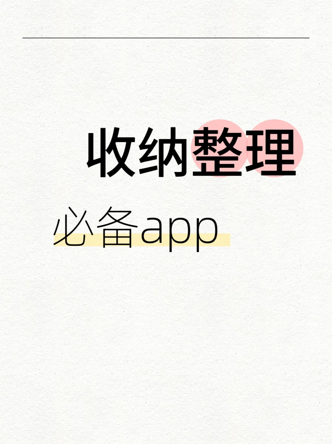 被10w+人收藏的AI收纳术💡原来整理可以…