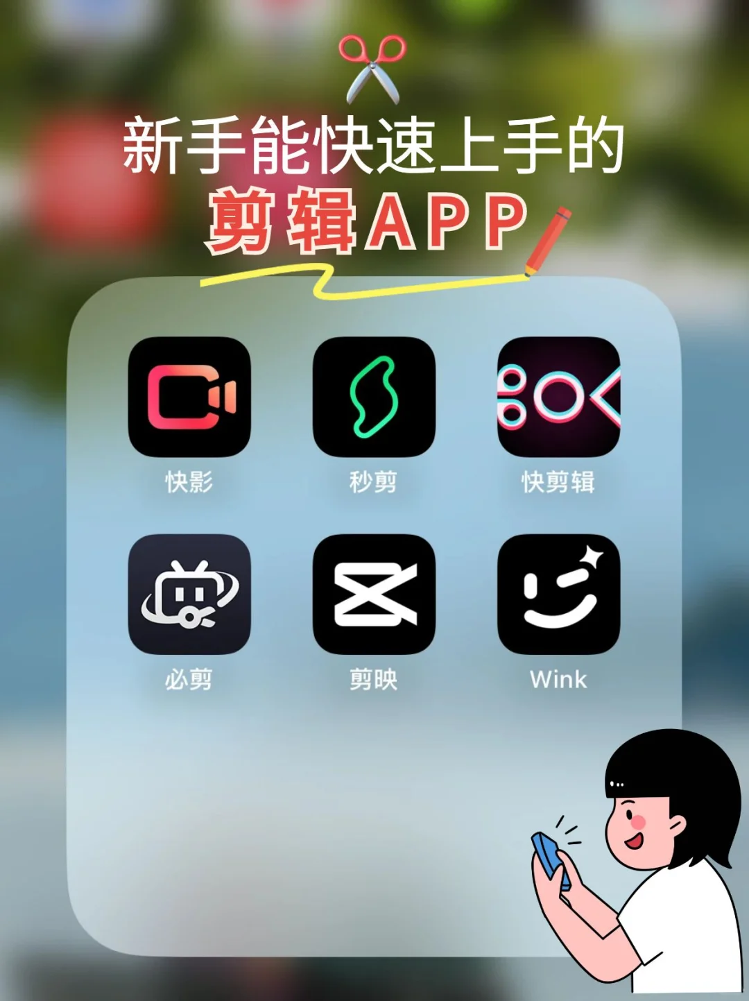 新手剪辑APP推荐