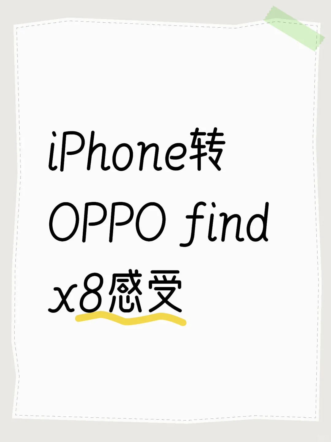 强制自己出门只带OPPO习惯中