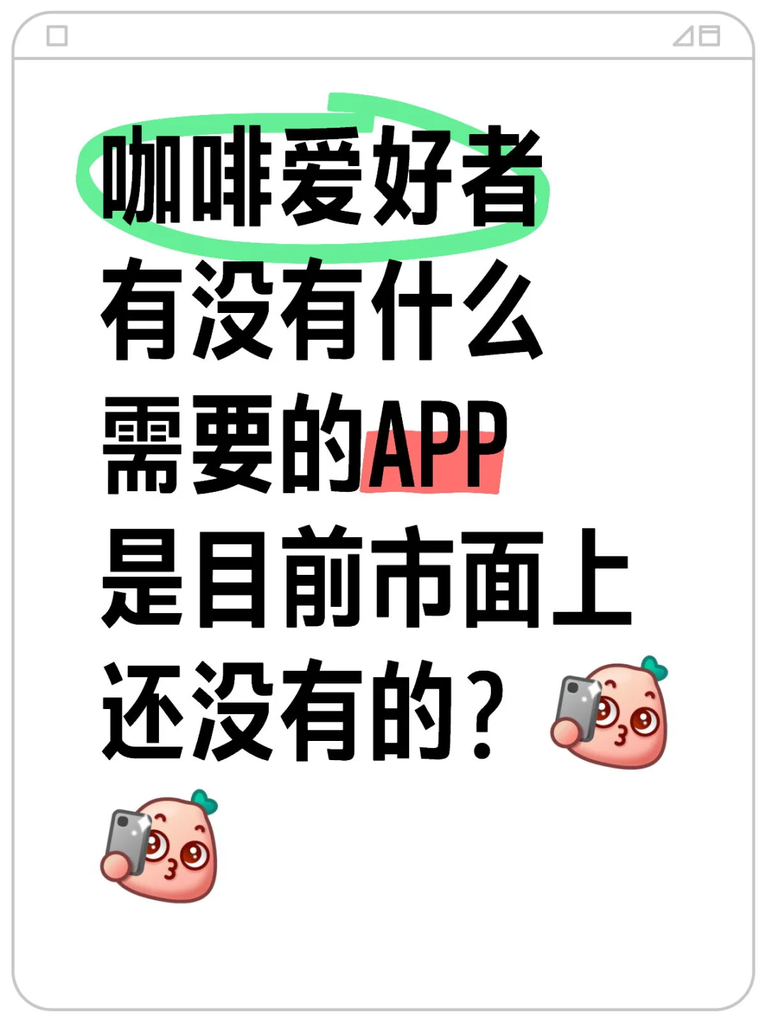 给咖啡爱好者创建的app