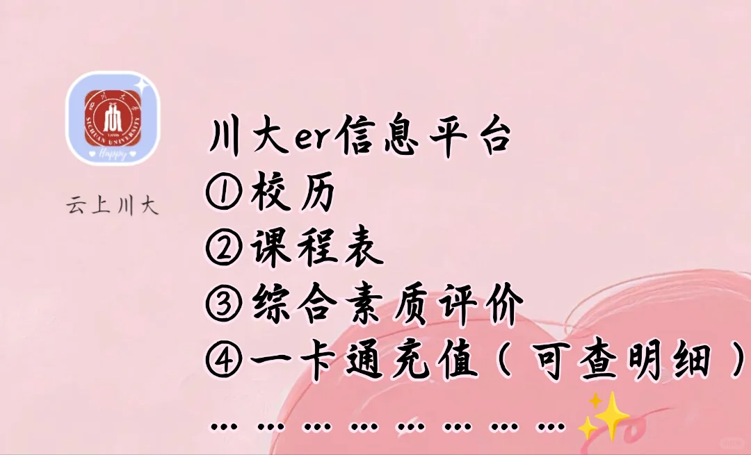 川大er必备手机APP‖打破信息差