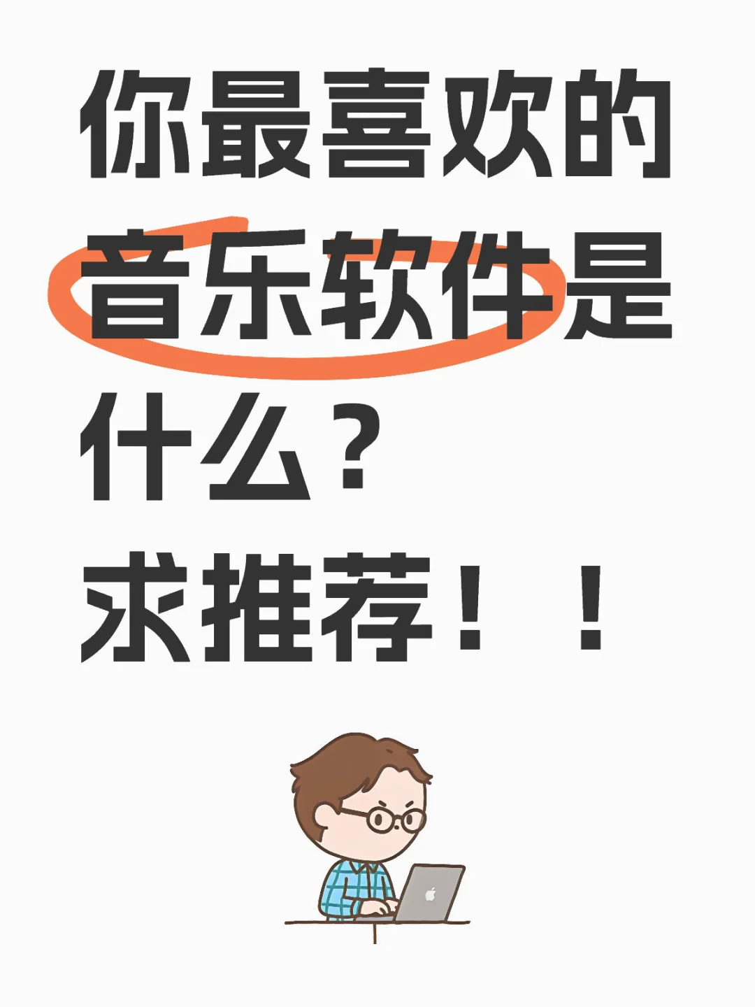 想看看大家的心选音乐软件！