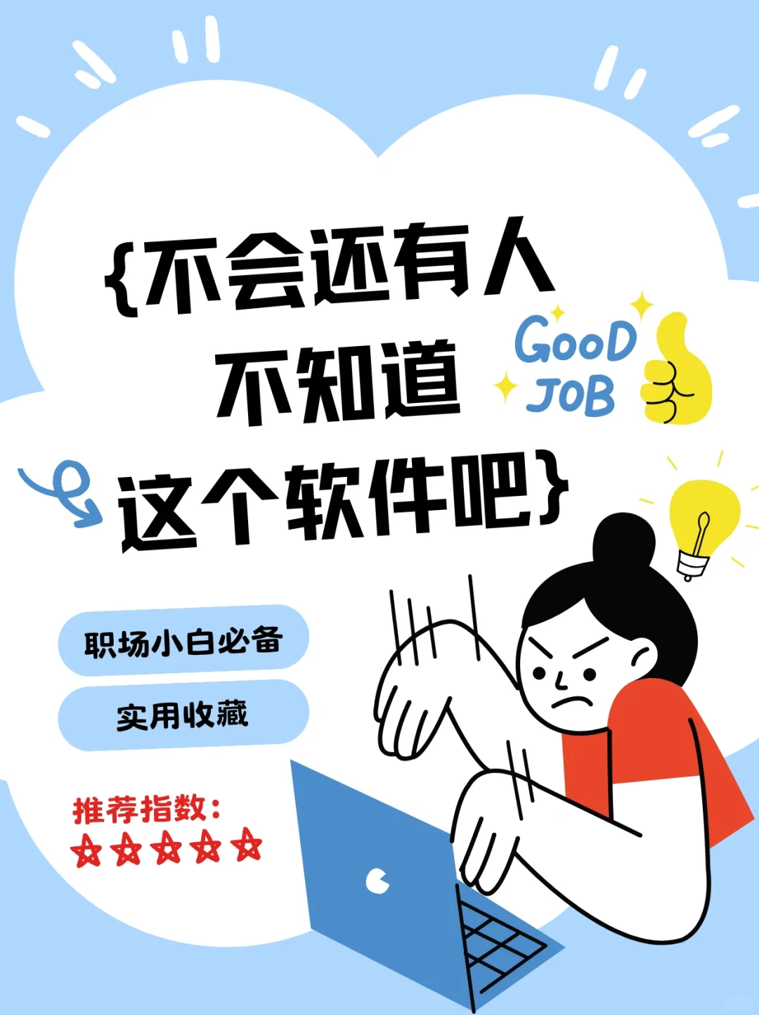 不会还有人不知道这个软件吧！