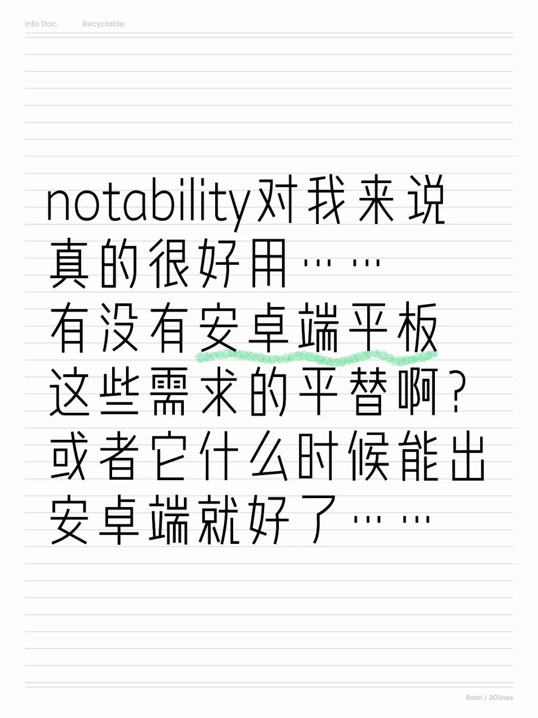 有没有notability的安卓平替软件呢？