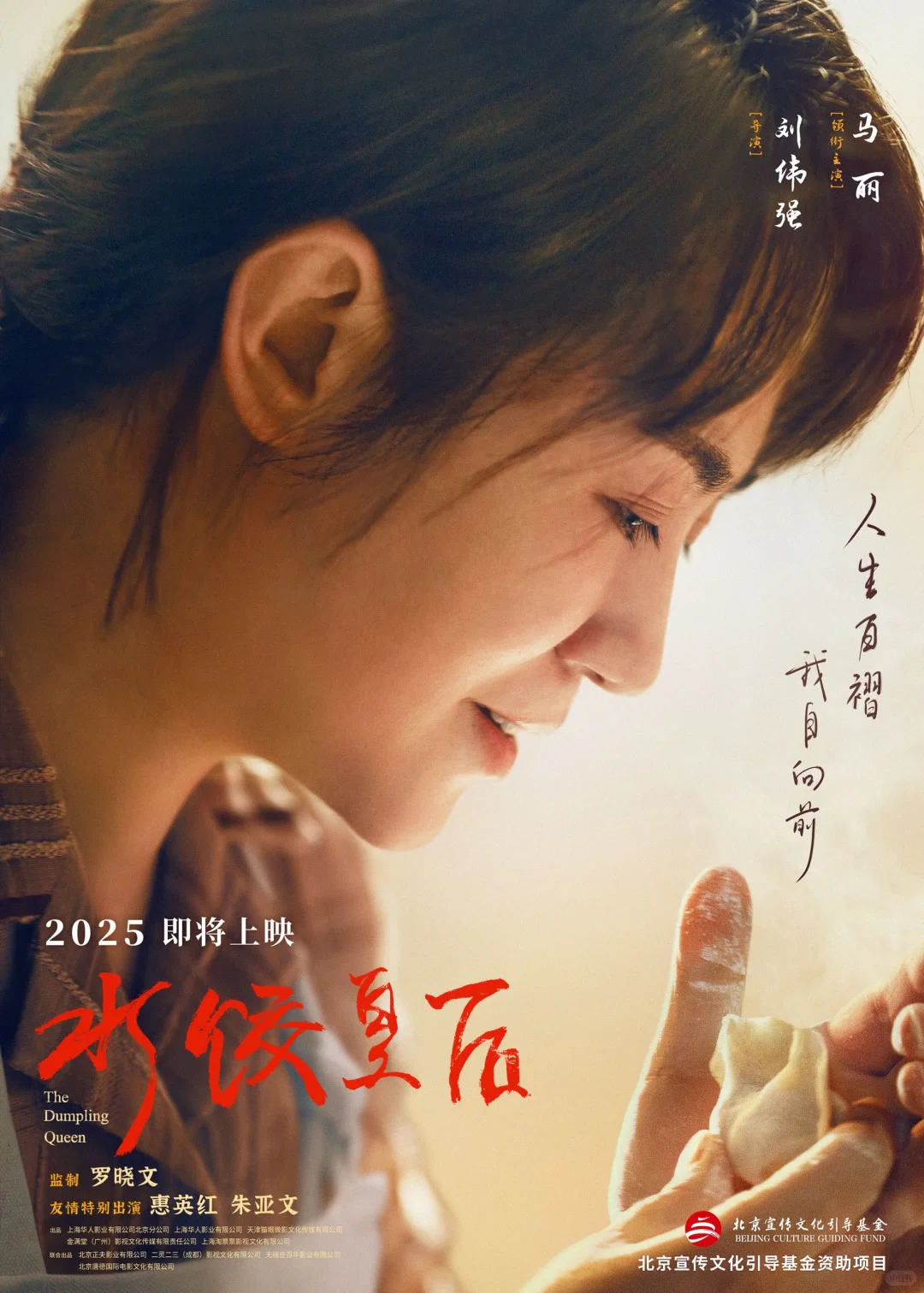 马丽新电影《饺子皇后》