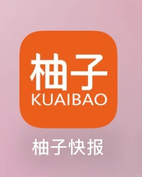 避雷！我真后悔用了这个叫柚子快报的！