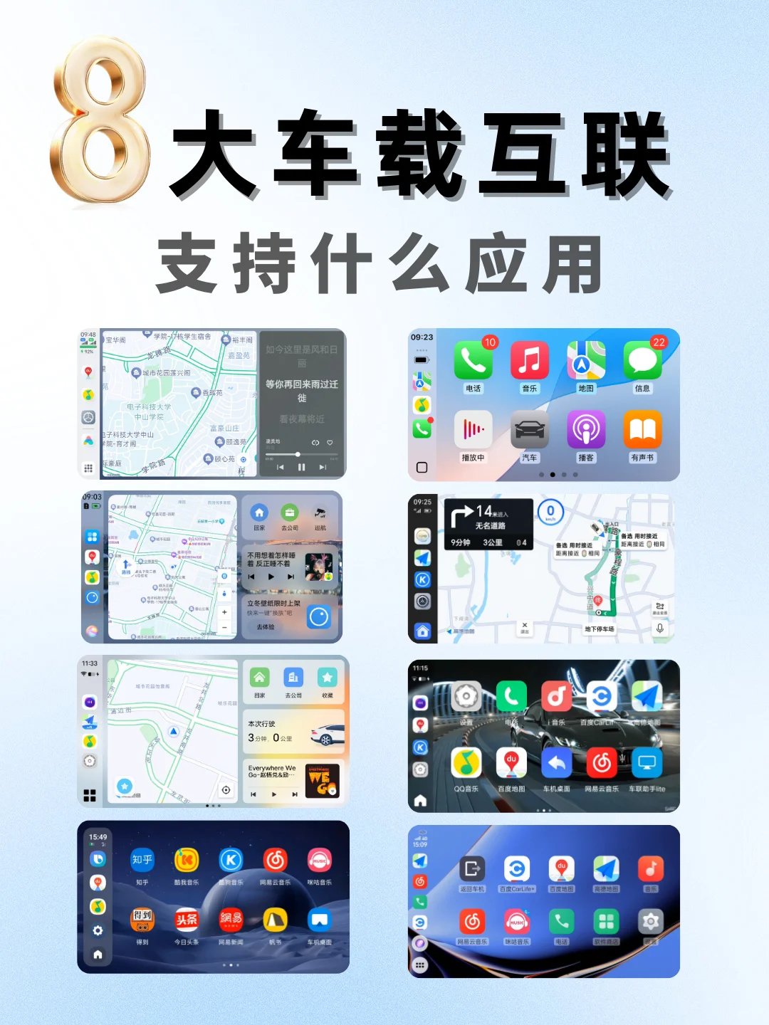 来看！8大车载互联都支持什么应用？