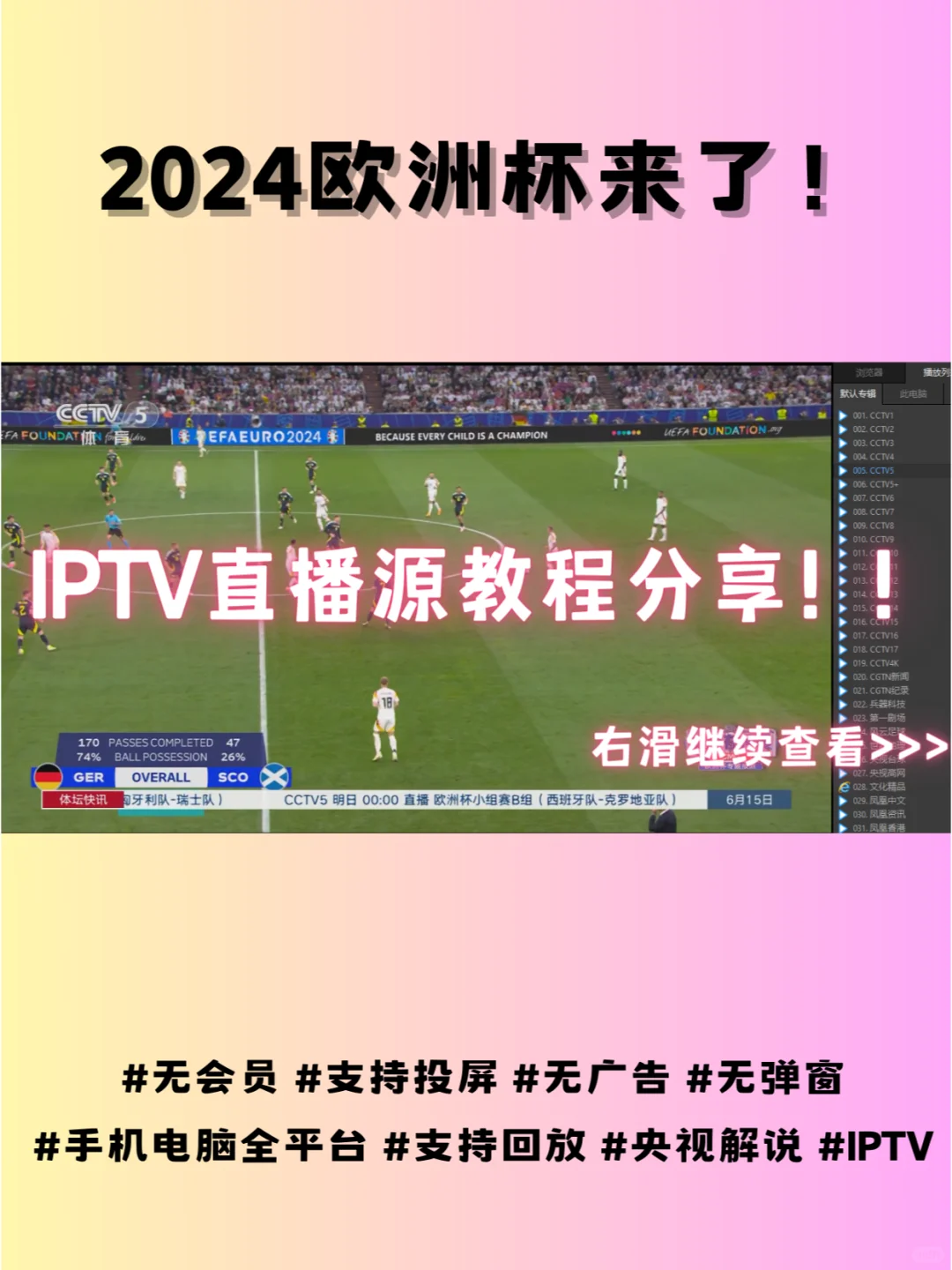 欧洲杯来了，教你用免费直播源！（电脑篇）