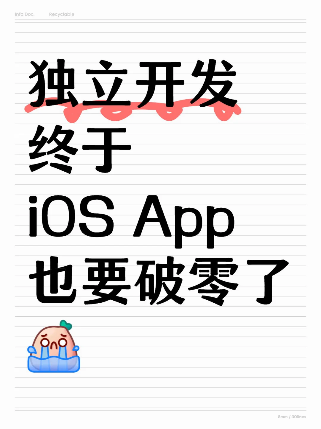独立开发，iOS这边终于也要破零了