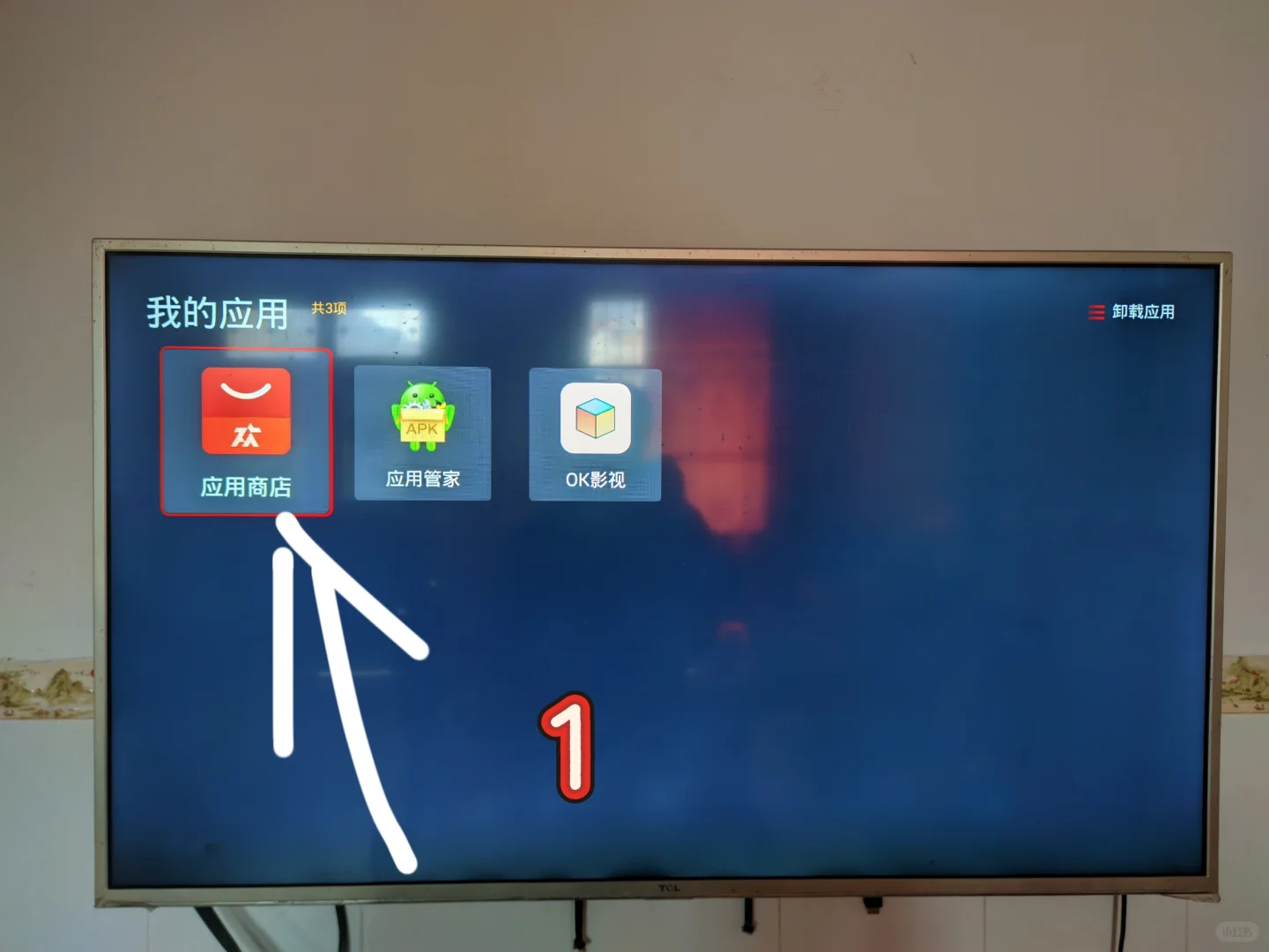 记录一次老电视TCL牌子安装第三方应用