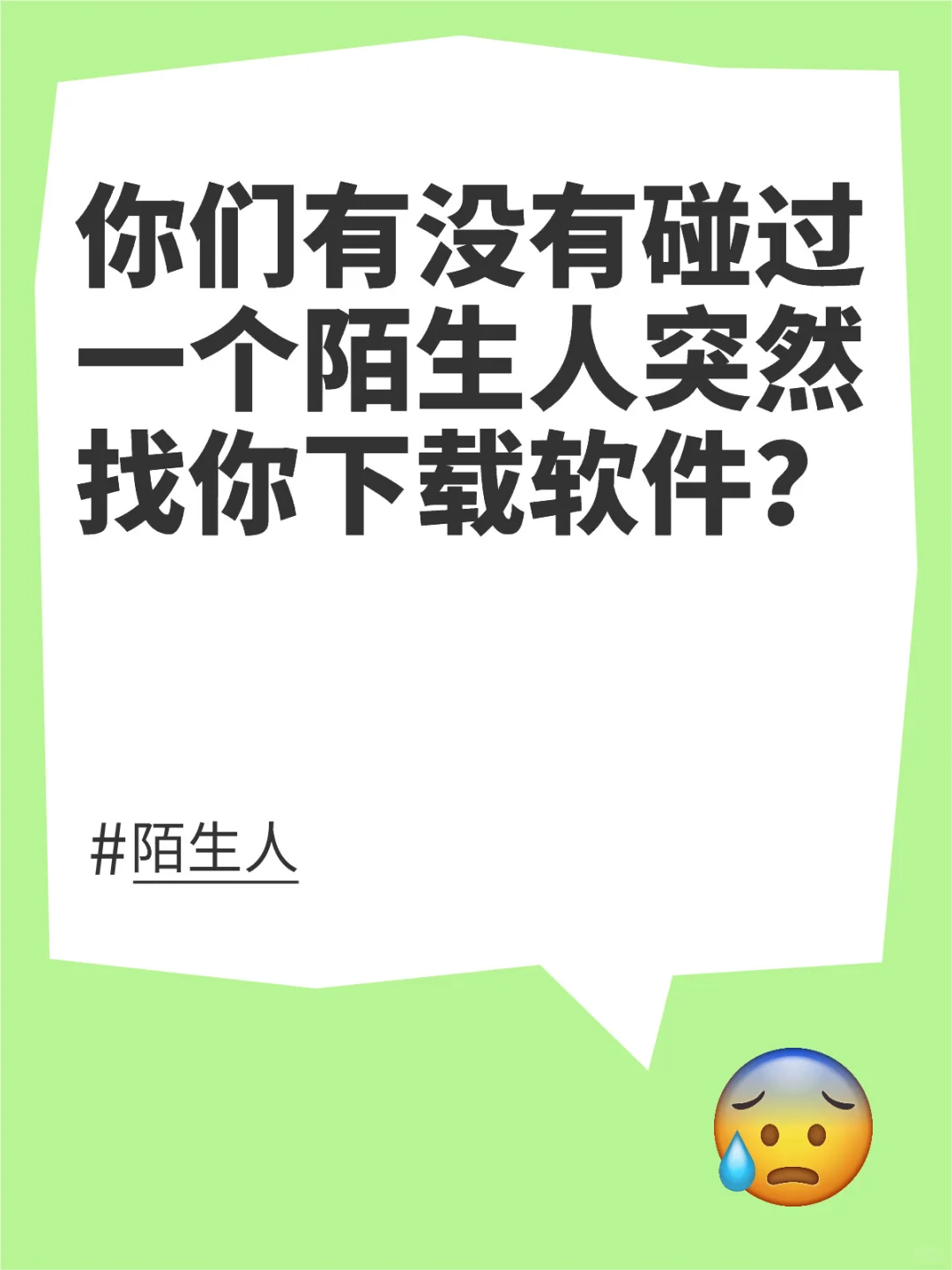 你们有没有碰过陌生人突然找你下软件？