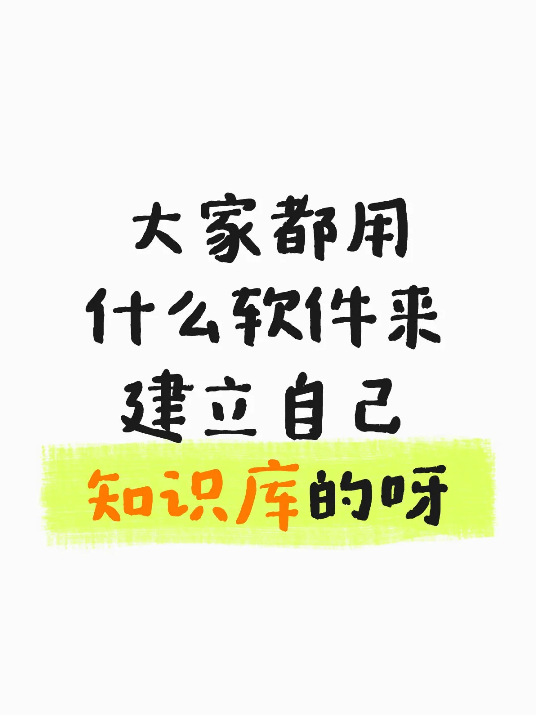 大家都用什么软件来建立自己知识库的呀