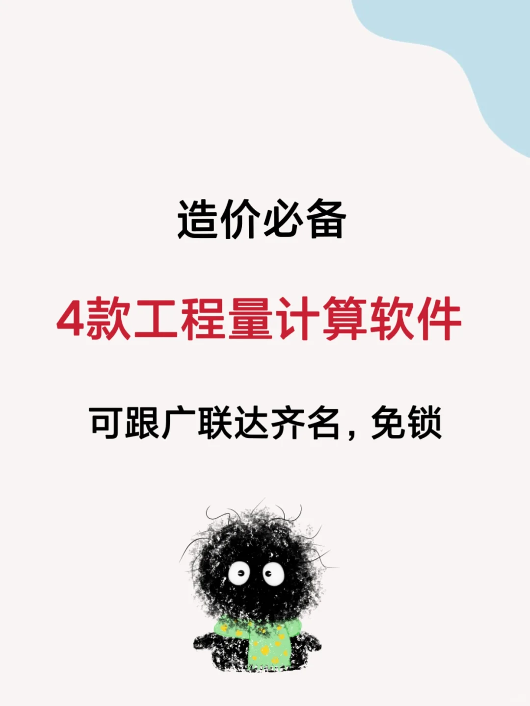 造价必备的4款工程量计算软件，计算精准