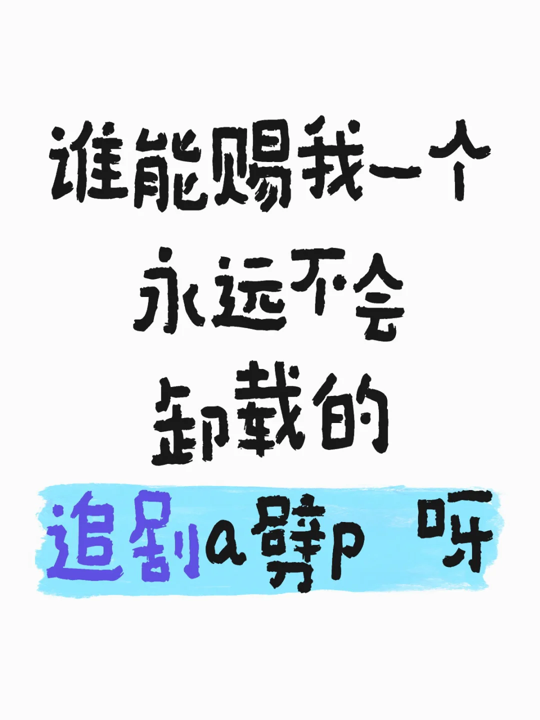 家人们谁懂啊,找个靠谱的追剧软剑就这么难