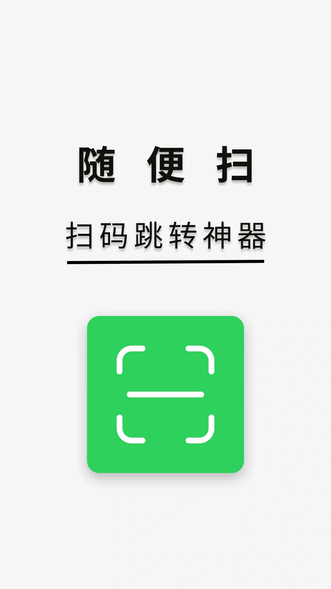 能不能有一个扫码软件，统一扫码呀