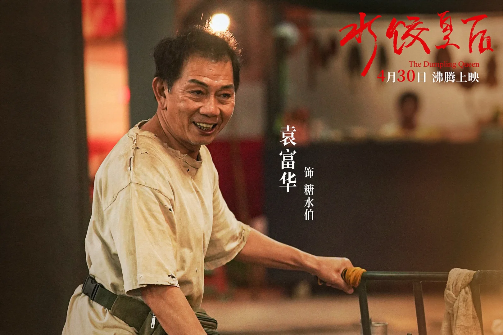 马丽新电影《饺子皇后》