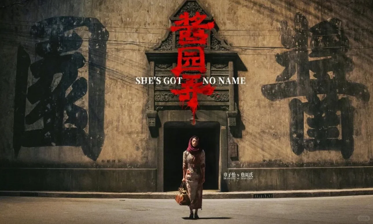 范冰冰《地母》 !章子怡《酱园弄》!双姝超颠覆!