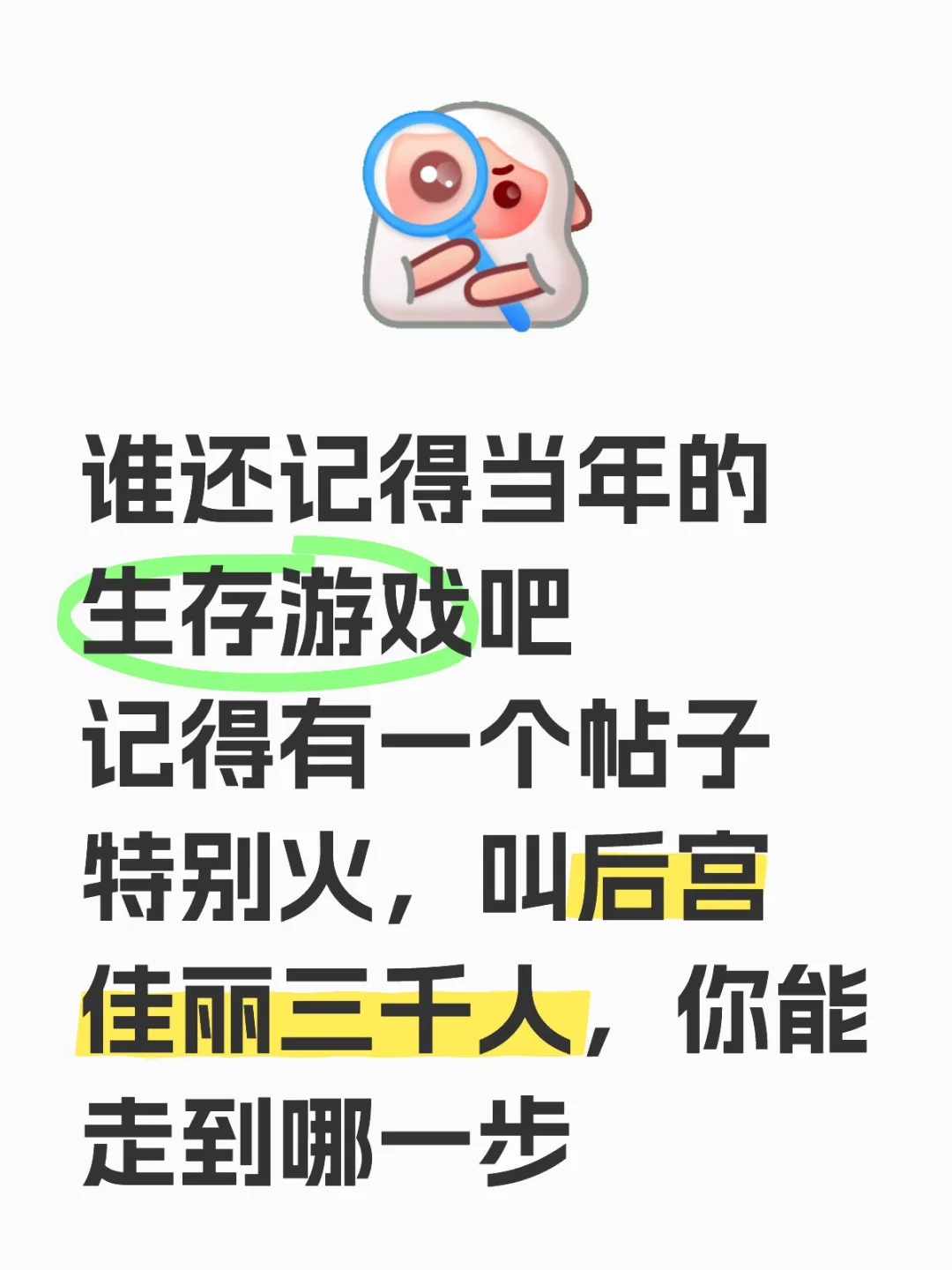 谁还记得当年的百度贴吧—生存游戏吧