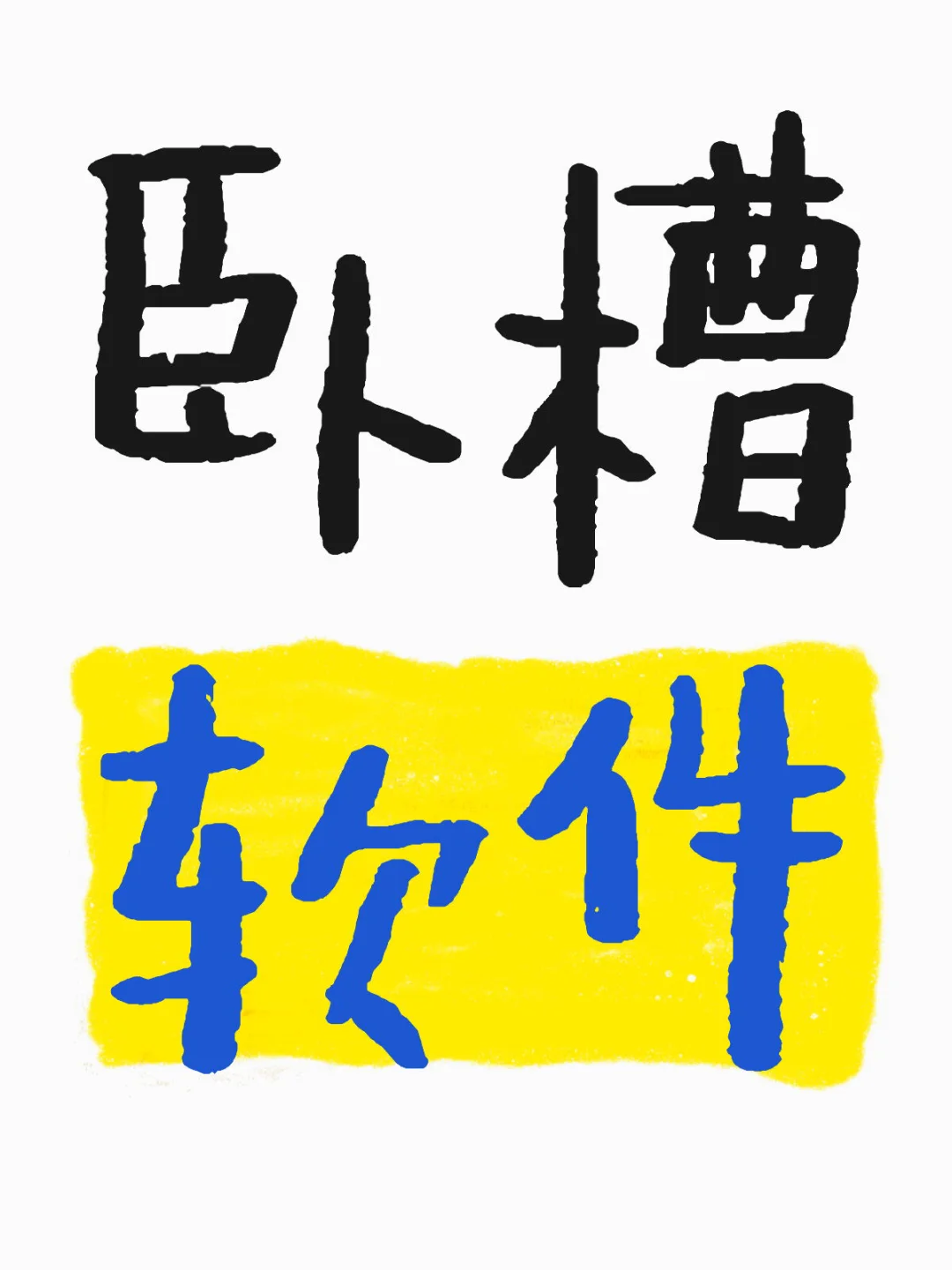 一个让你直呼卧槽的AI软件