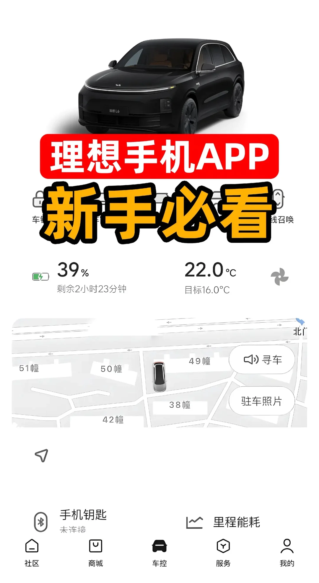 理想新车主必看：app功能介绍