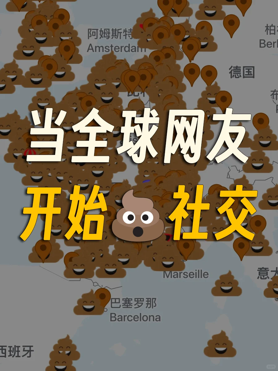 全世界都在玩的「大便社交」，到底是什么？