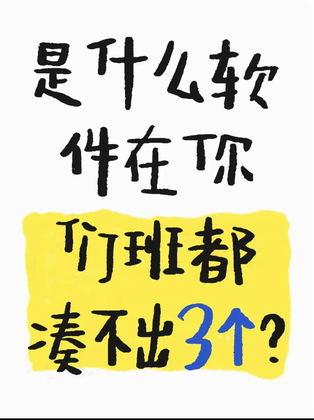 是什么软件在你们班都凑不出3个