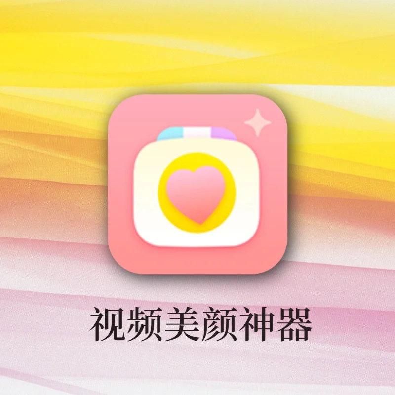 安卓统统给我下❗️像P图一样修视频，美颜神器