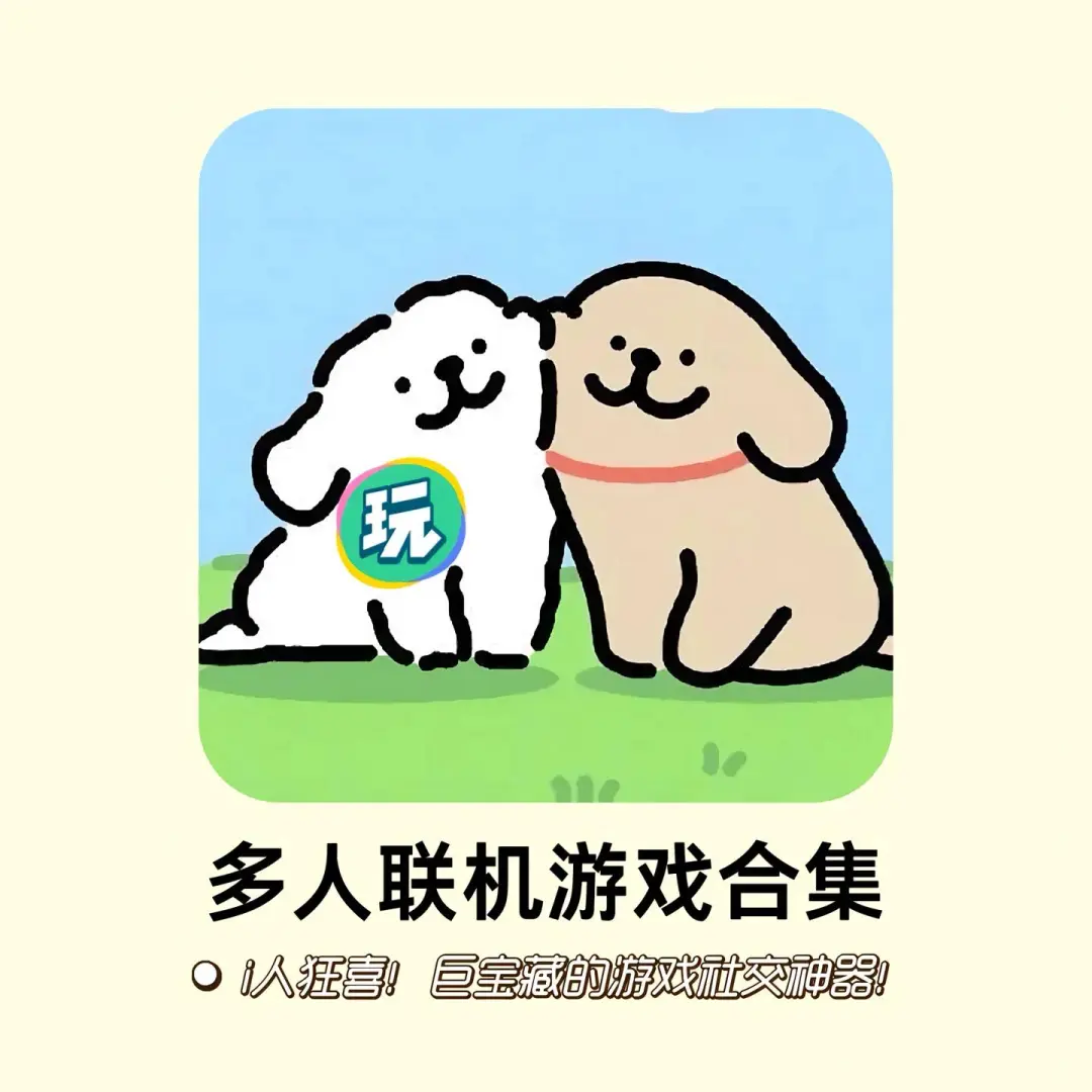 i人狂喜！巨宝藏的社交游戏app