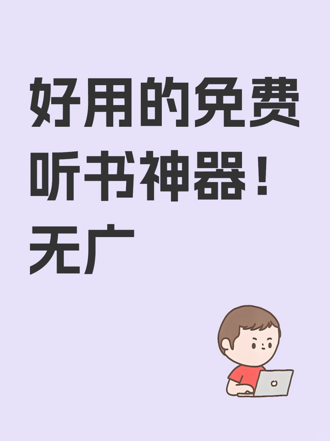 免费听书软件APP推荐好用