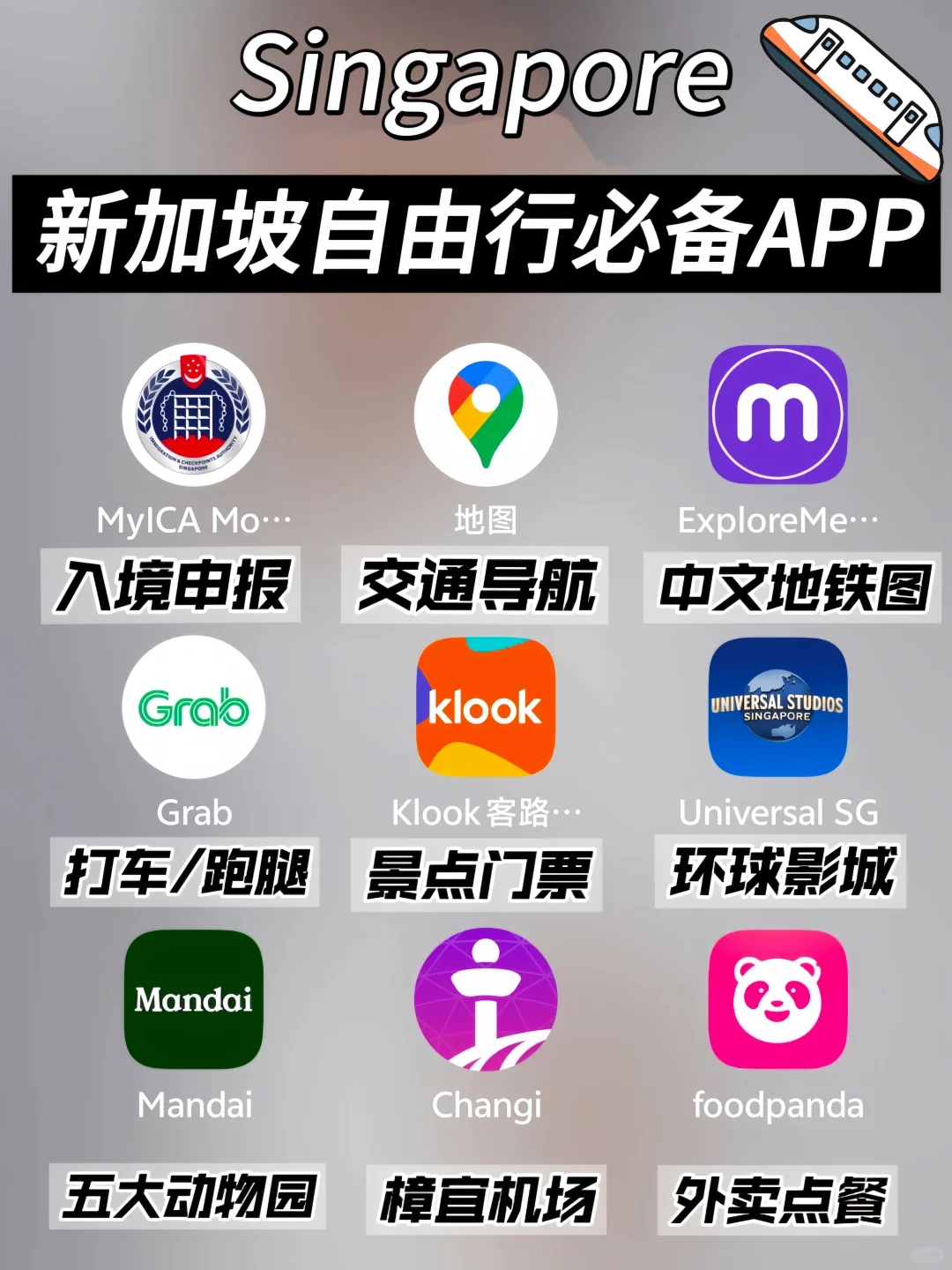 来新加坡旅行必备app合集❗️超实用