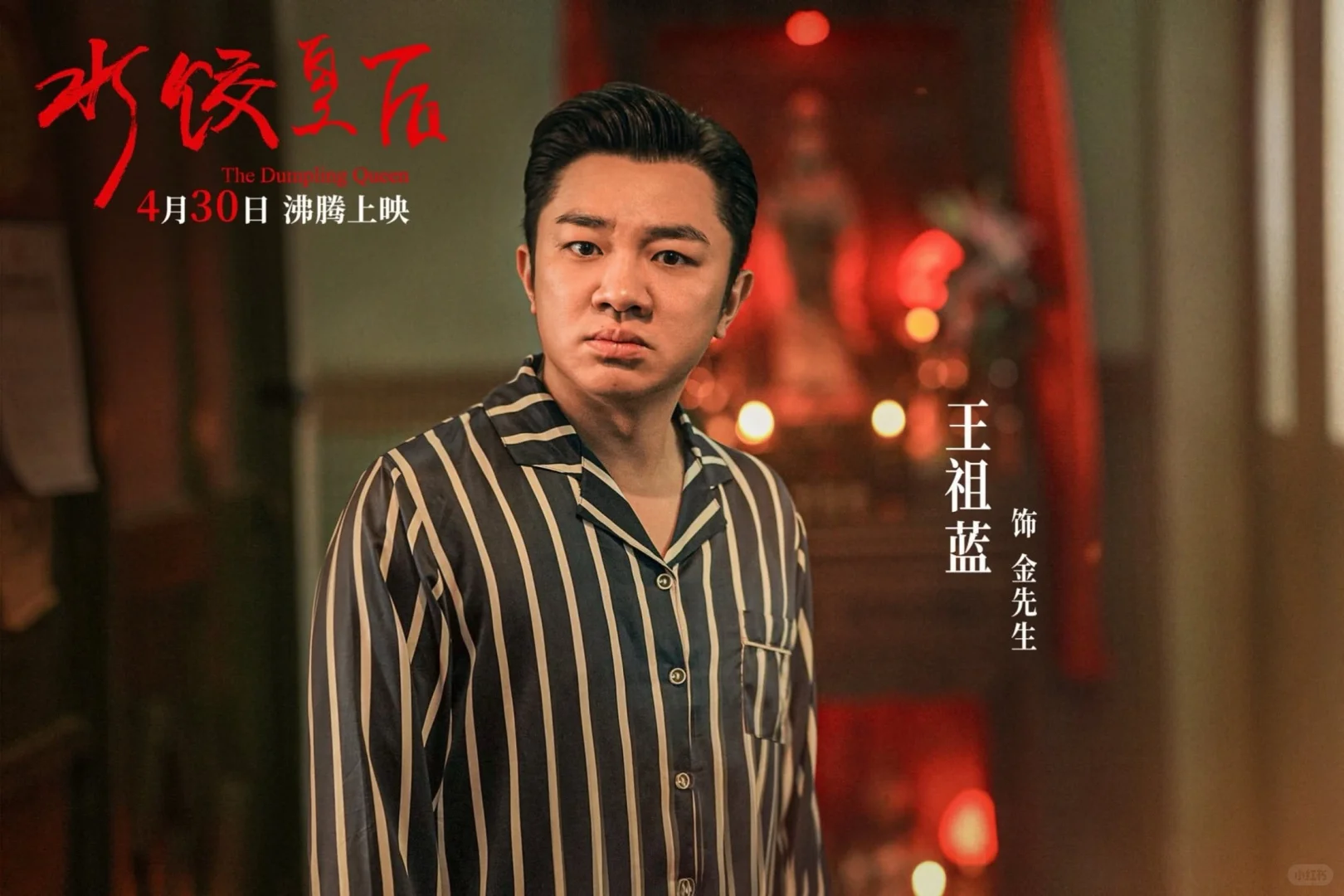 马丽新电影《饺子皇后》