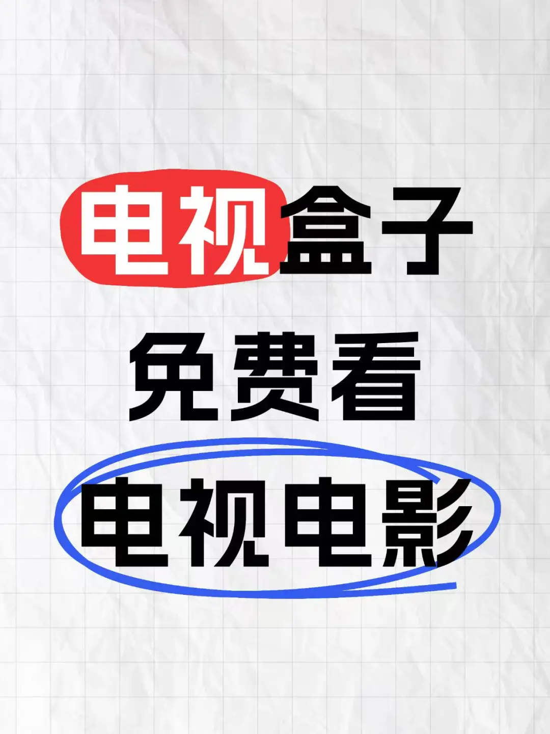 电视资源少？看剧费劲？不存在呀