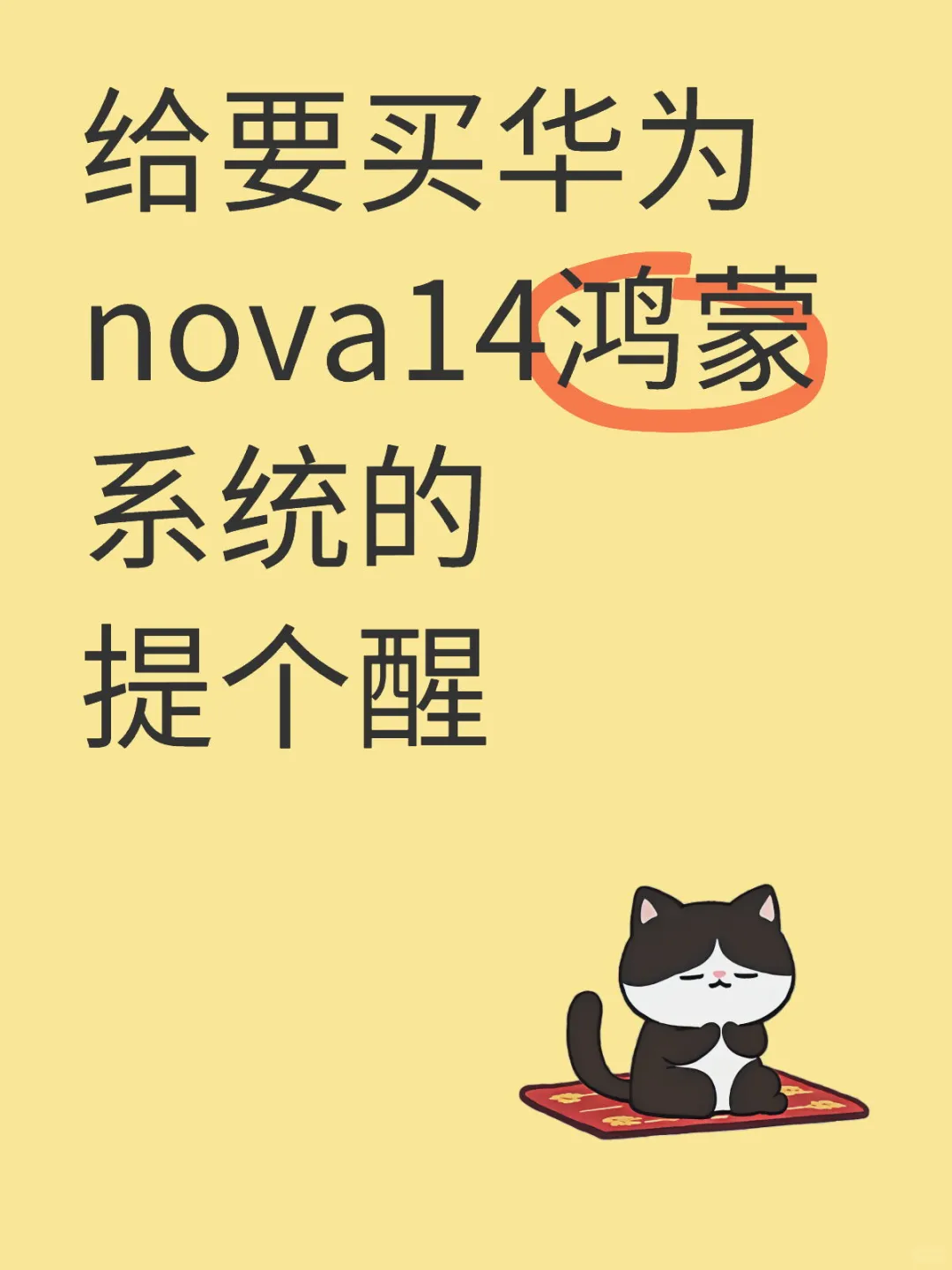 给要买华为nova14鸿蒙系统提个醒