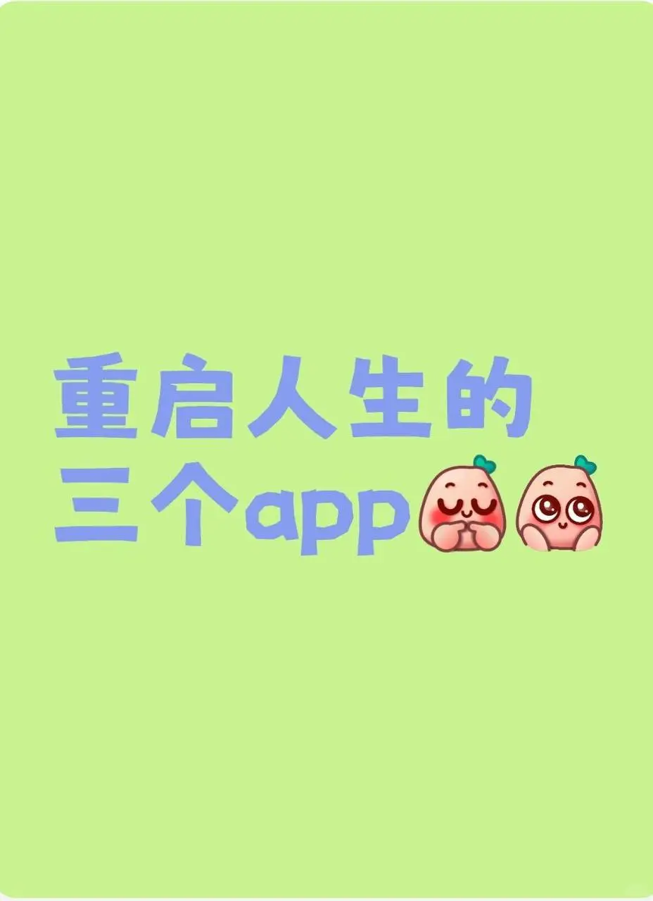 这么好的APP确定要错过吗？