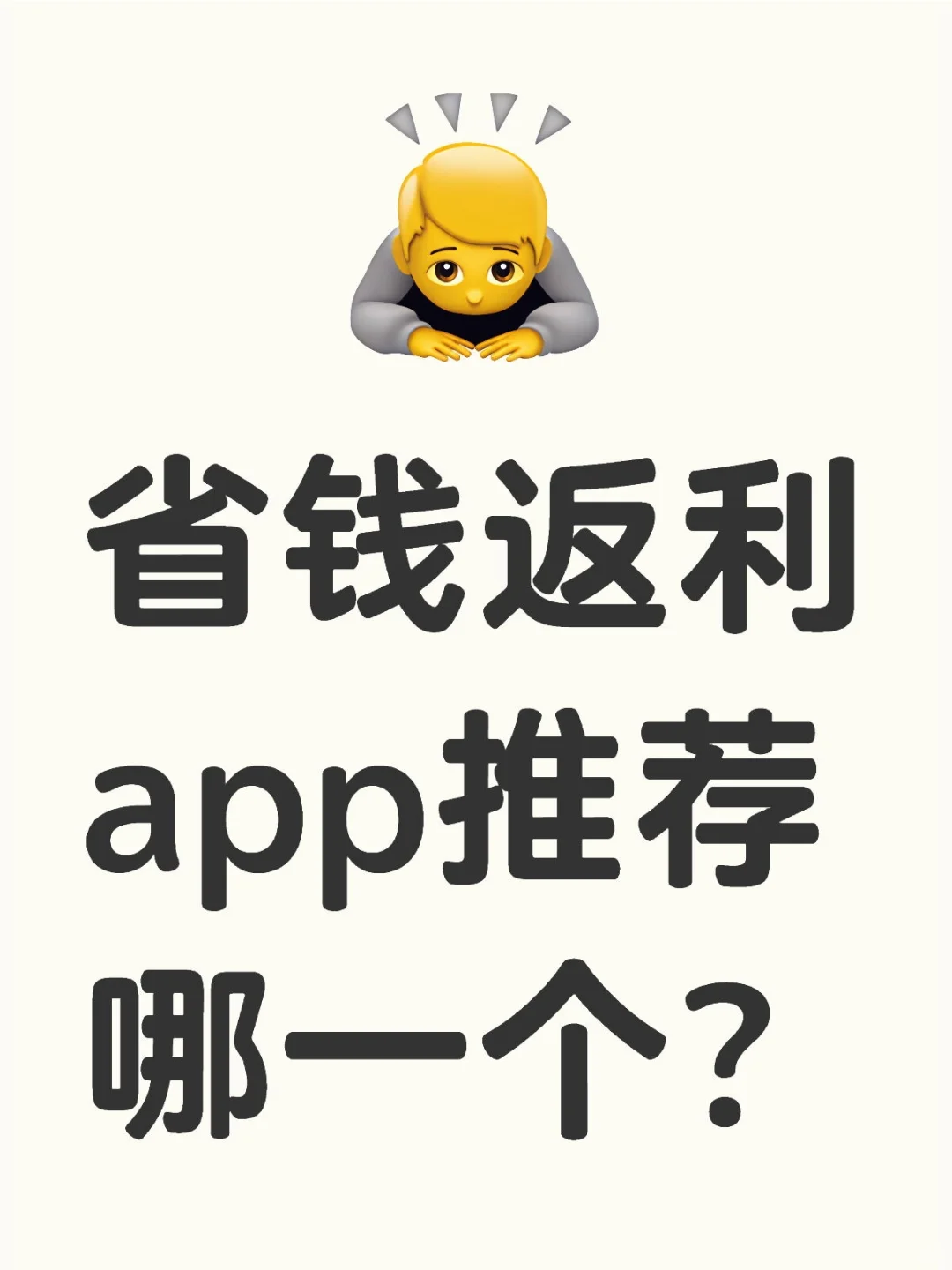 省钱返利app推荐哪一个？
