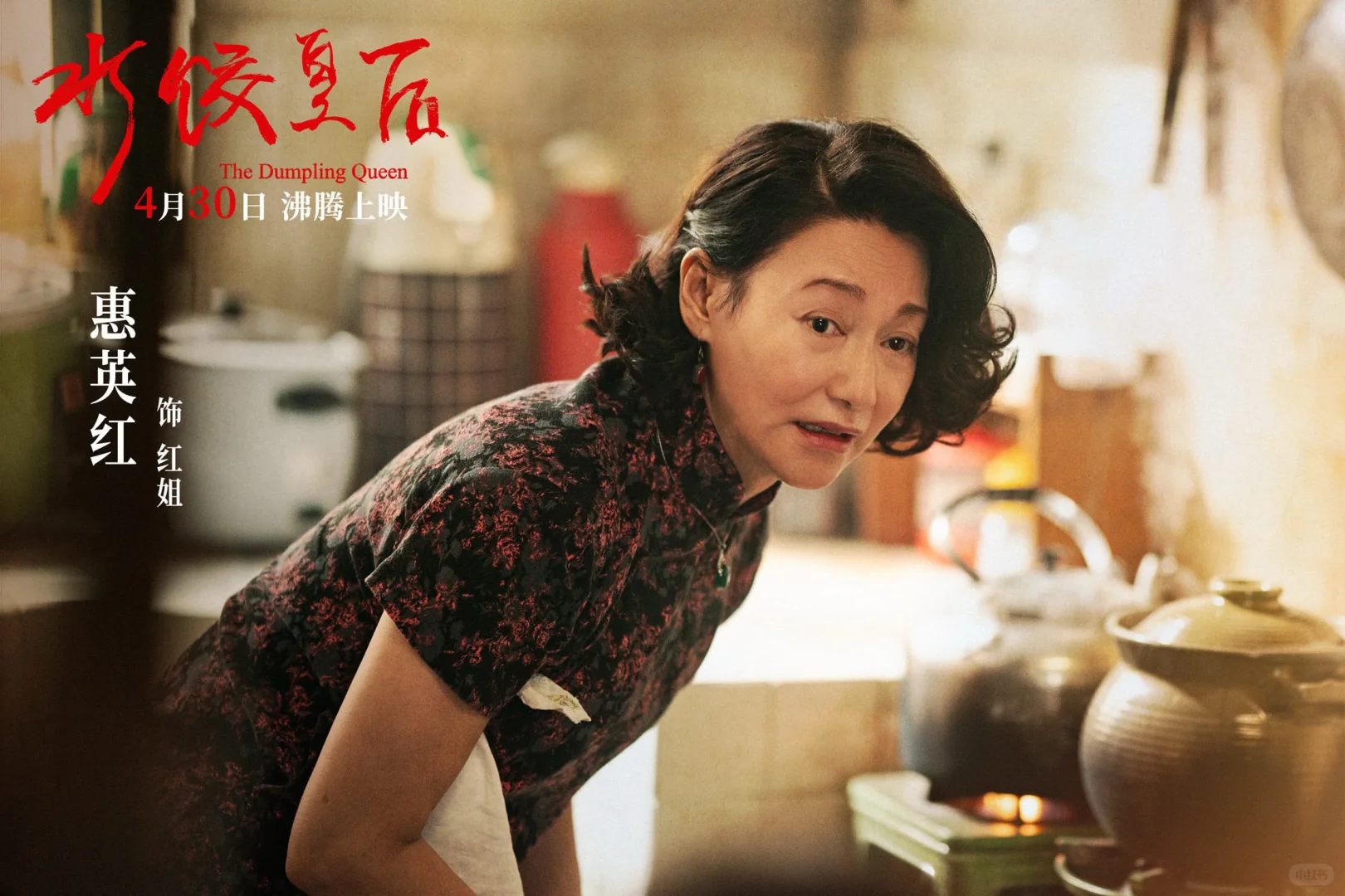 马丽新电影《饺子皇后》