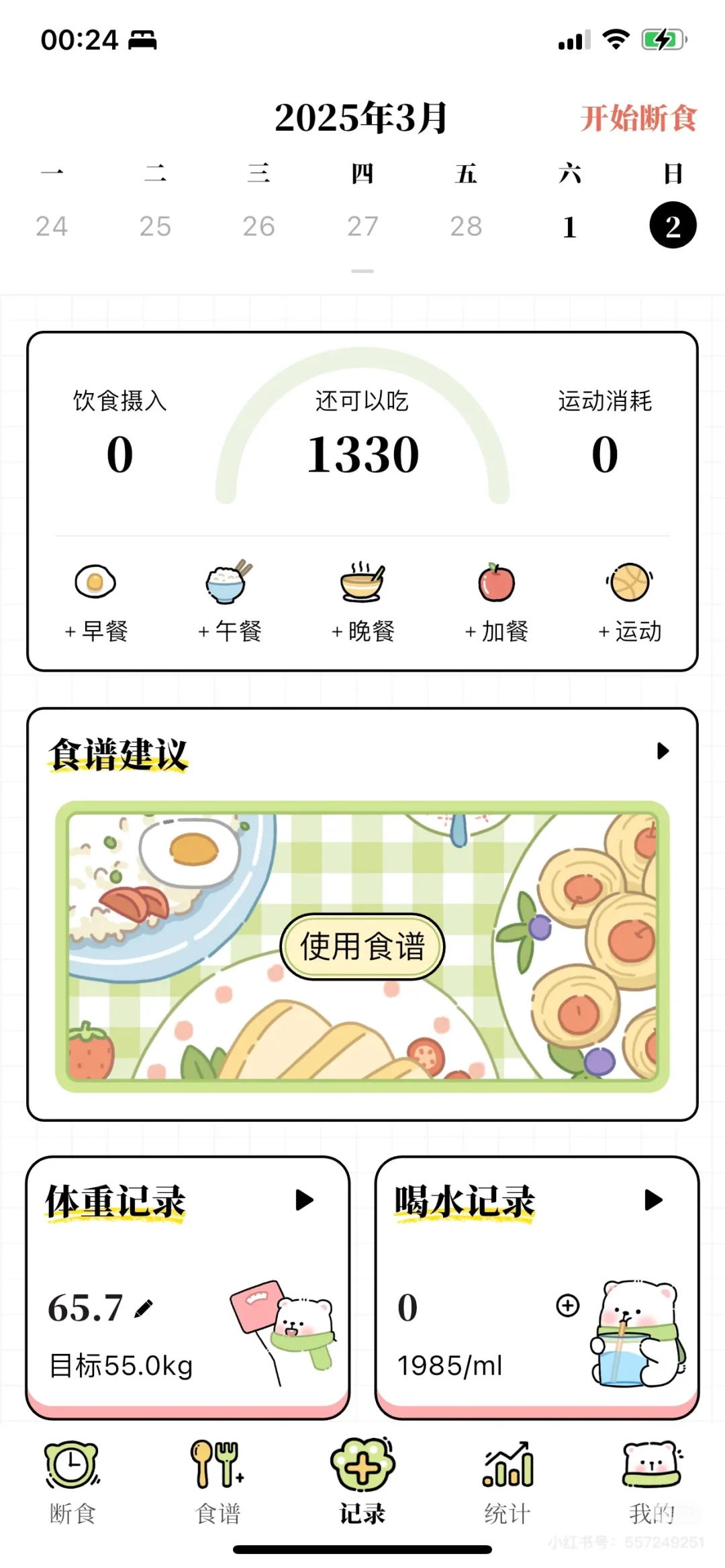 减肥 app