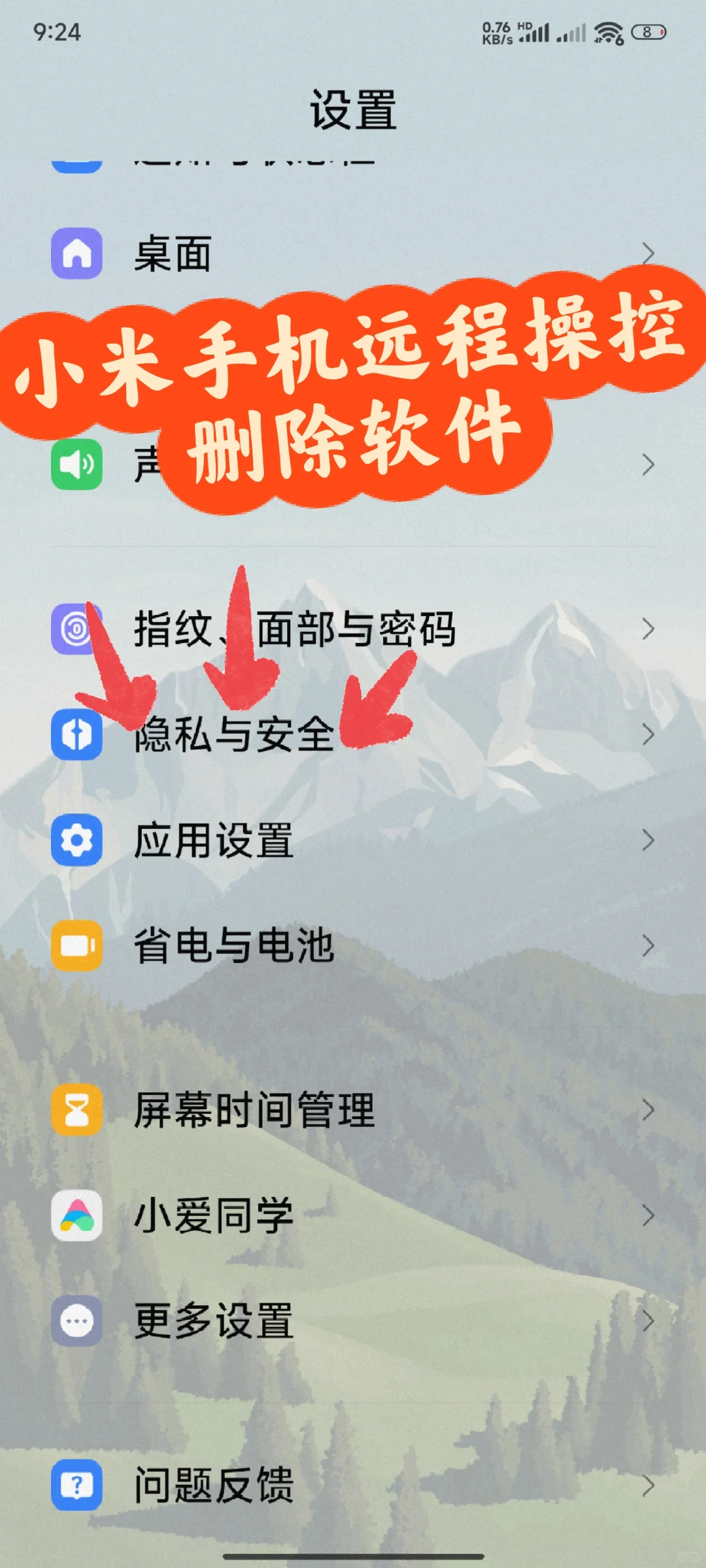 小米手机远程删除app