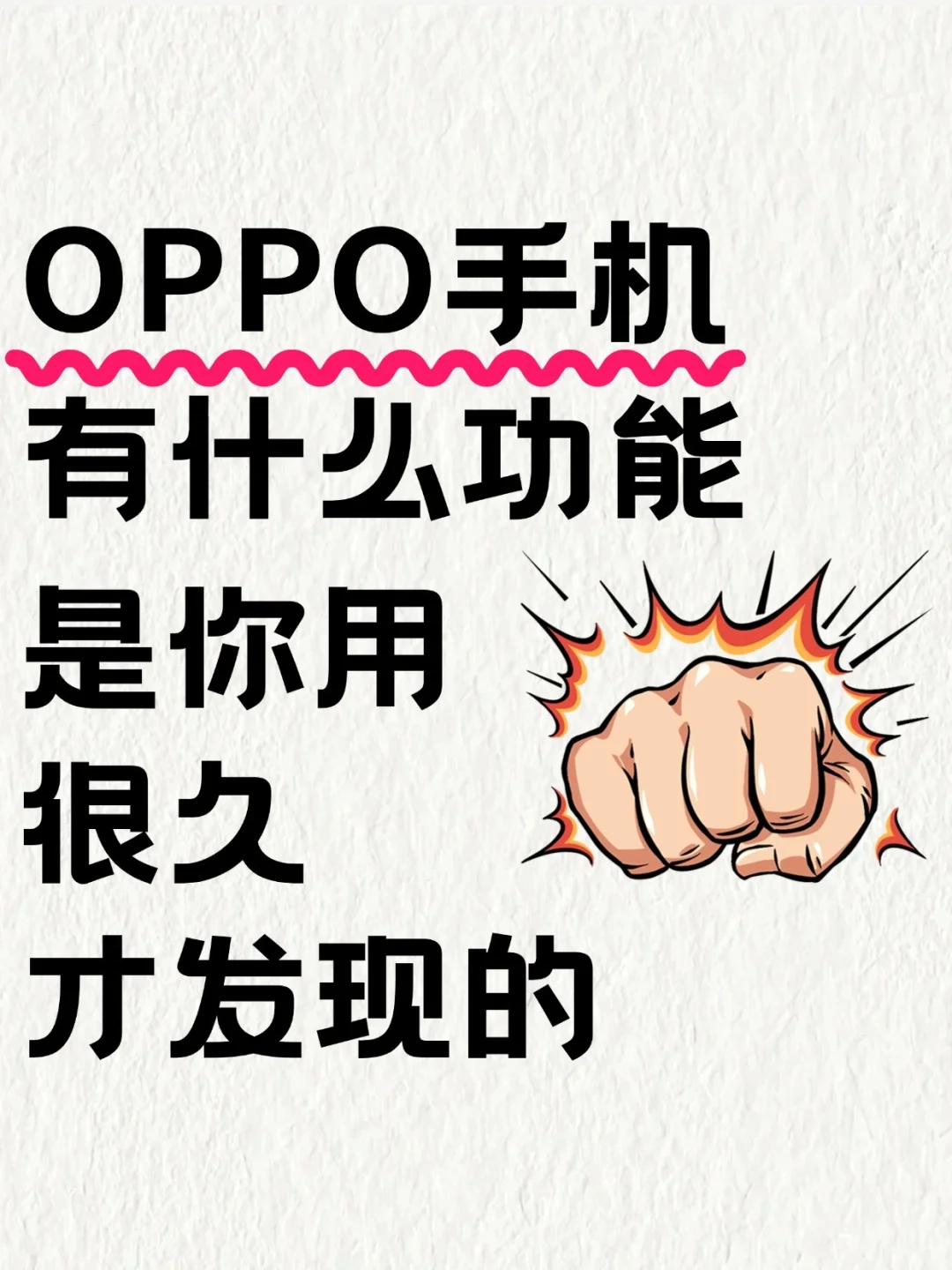 OPPO手机有什么功能是你用很久才发现的‼️