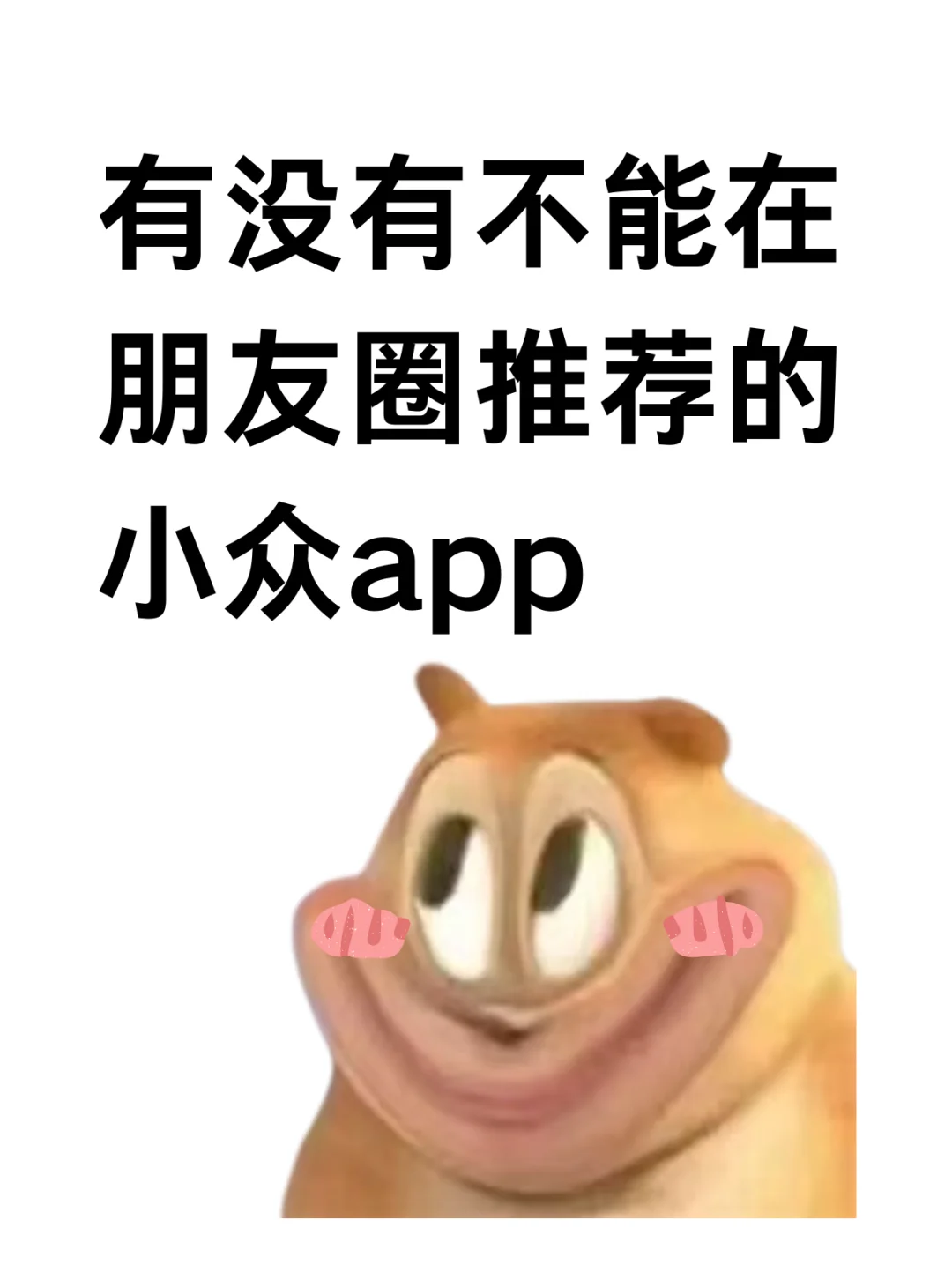 交出你的小众宝藏app