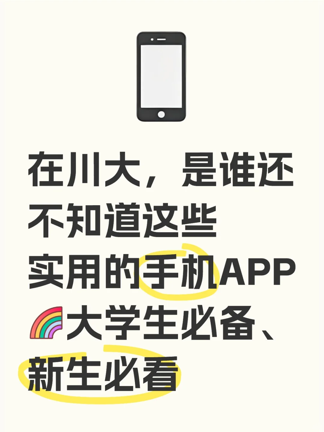 川大er必备手机APP‖打破信息差