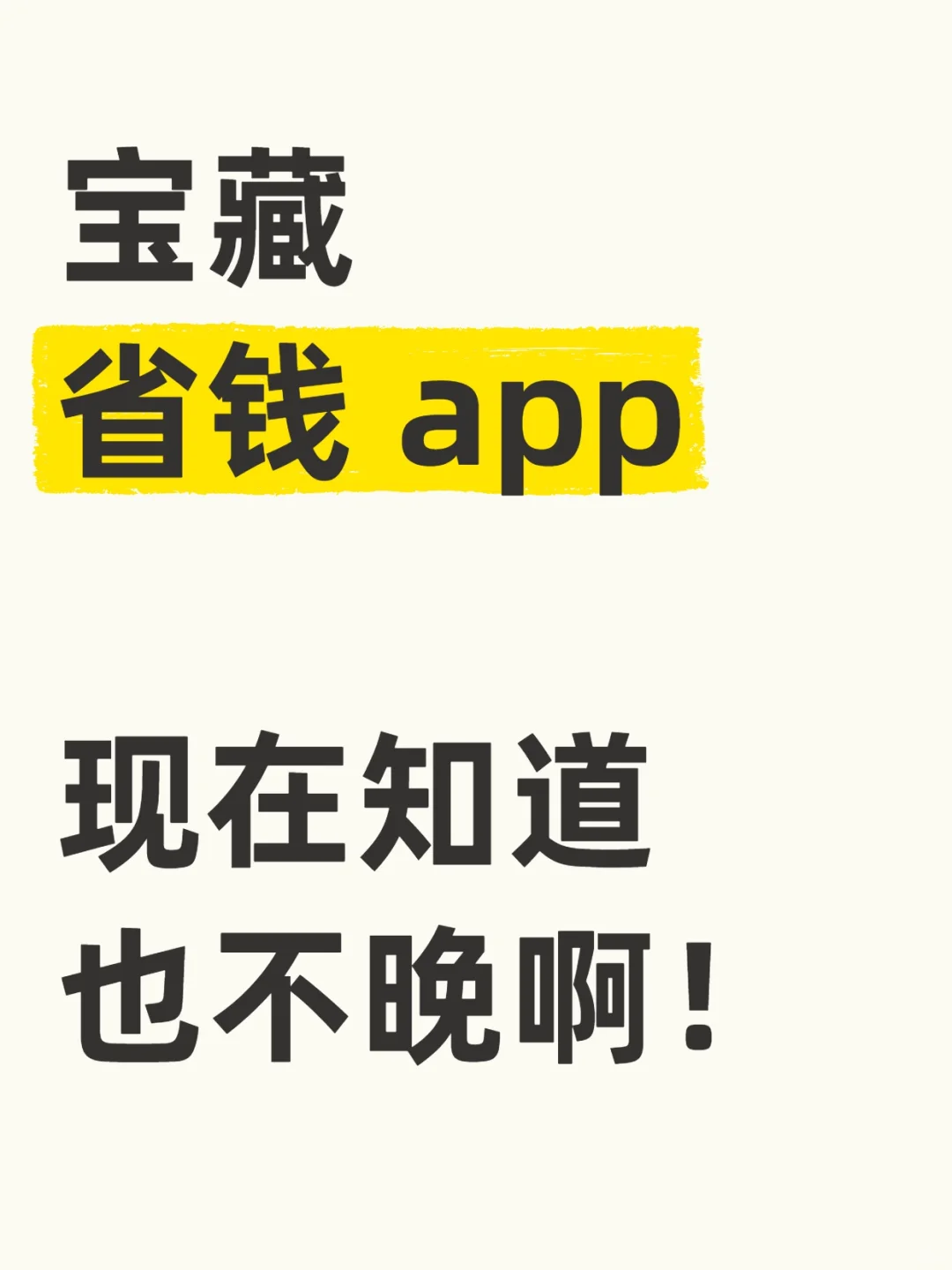 现在还没用过这个软件来省钱，糊涂啊！！！