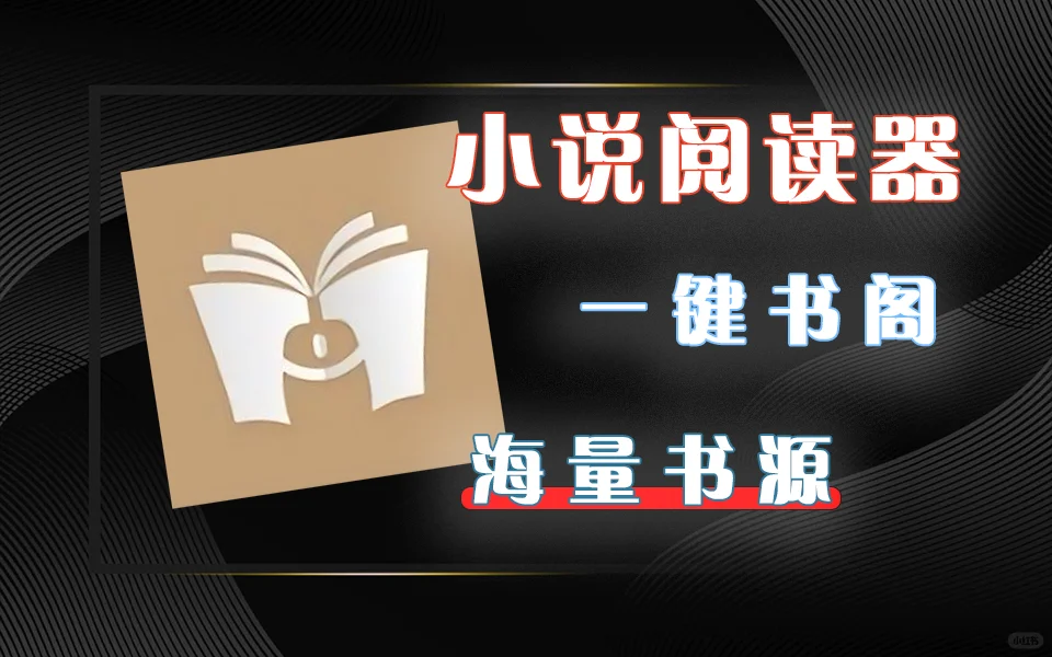 【安卓软件】小说阅读软件