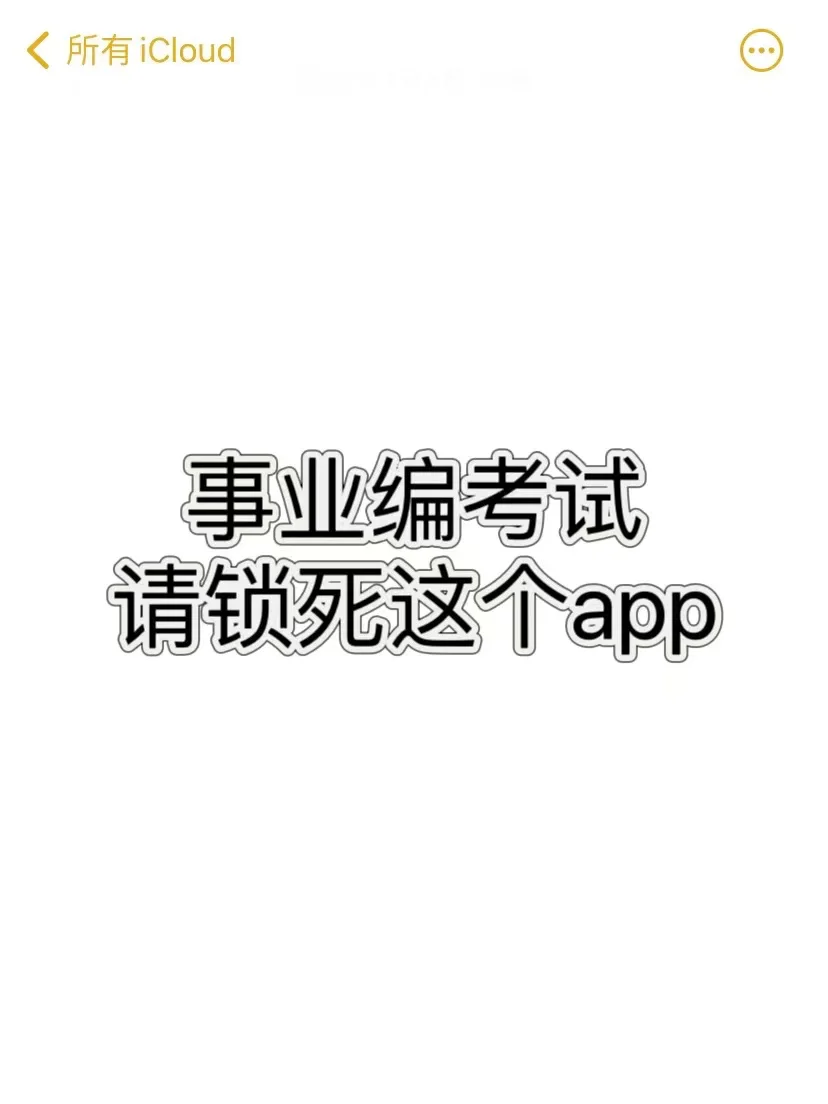 24事业编考试，请锁死这个app！