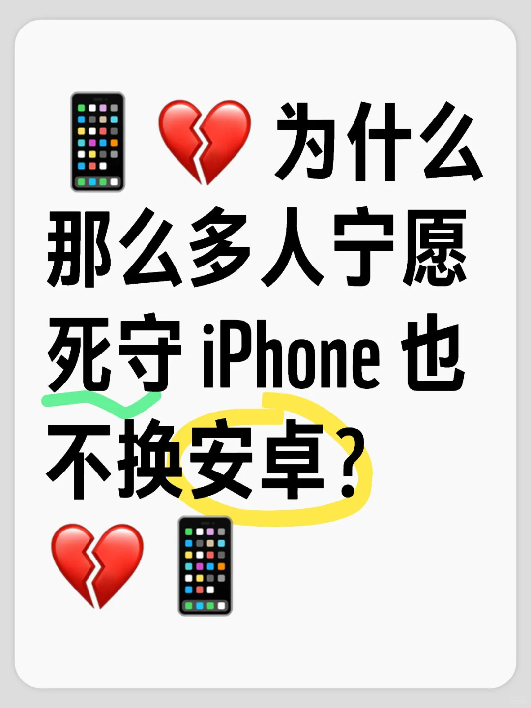 📱 为什么那么多人宁愿死守 iPhone 也不换
